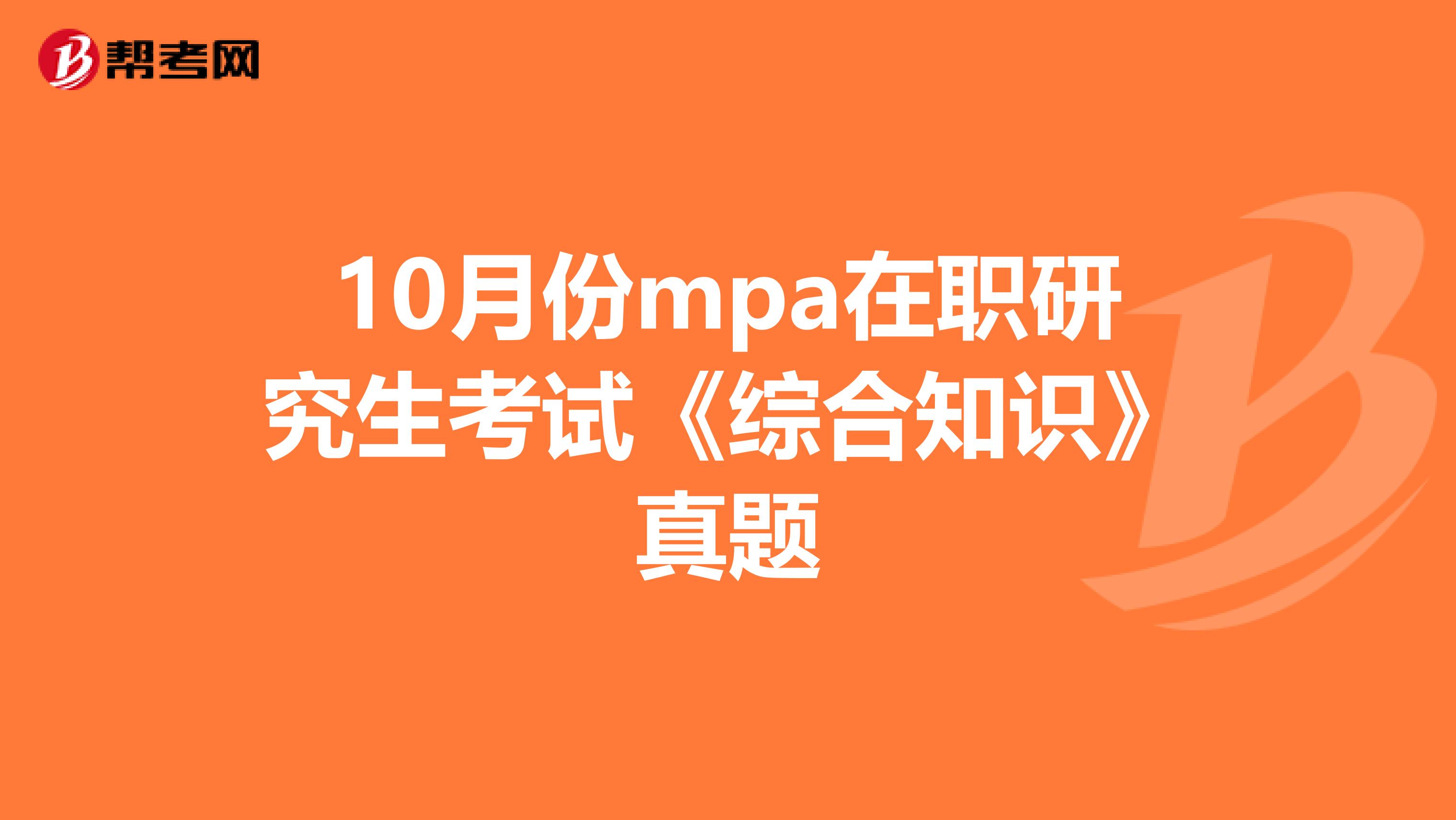 10月份mpa在职研究生考试《综合知识》真题