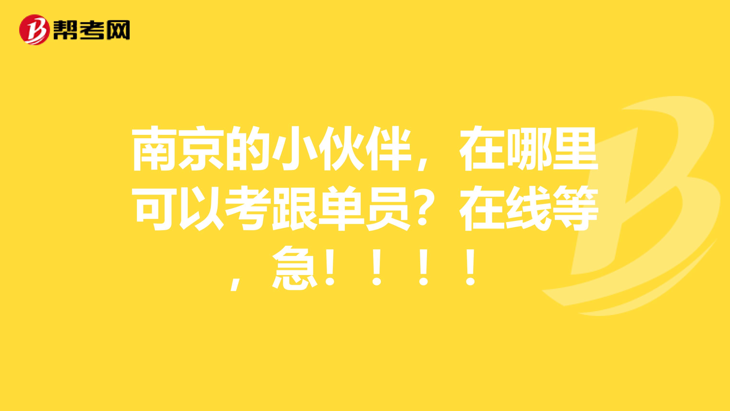 南京的小伙伴,在哪里可以考跟单员?在线等,急!!!!