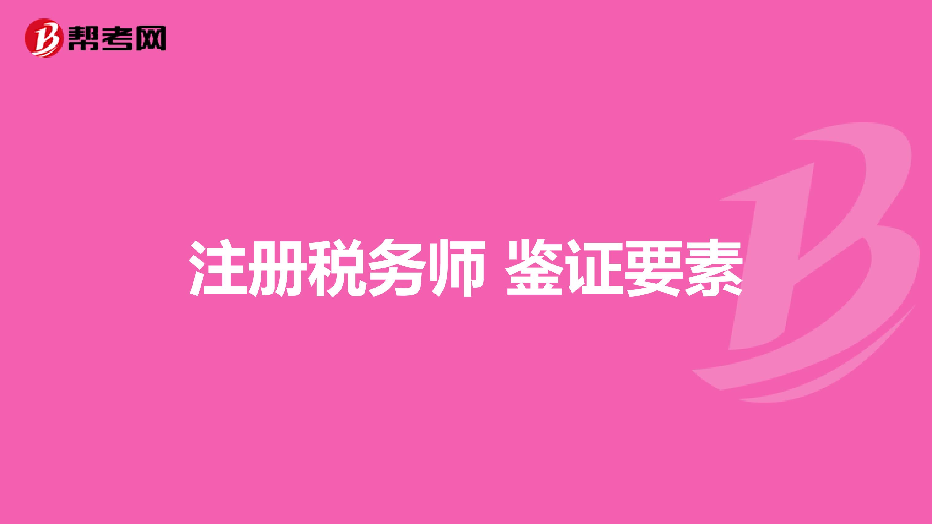 注冊稅務師 鑒證要素