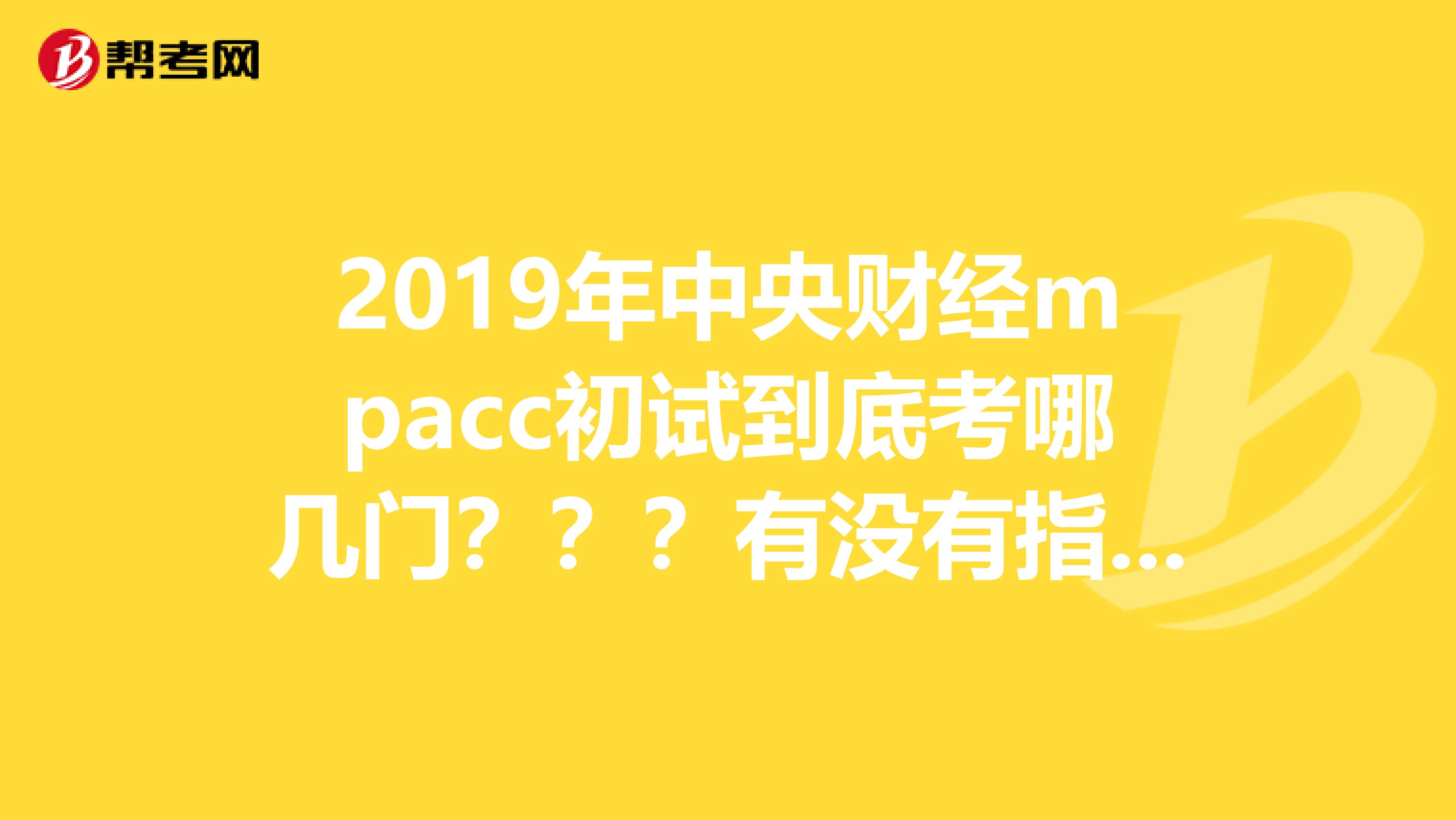 2019年中央财经mpacc初试到底考哪几门???有没有指定的辅导教材??谢谢