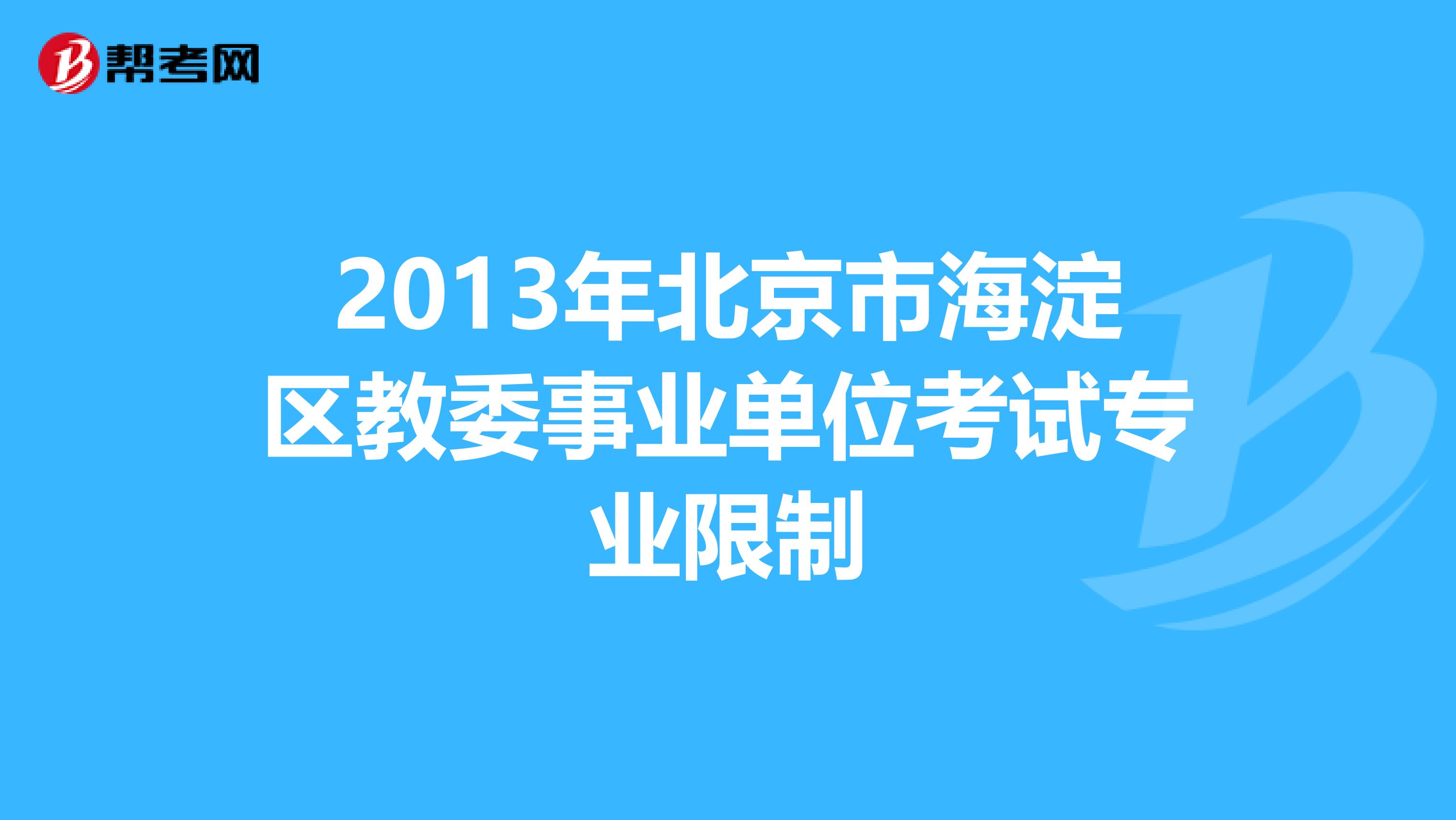 2013年北京市海淀区教委事业单位考试专业限制