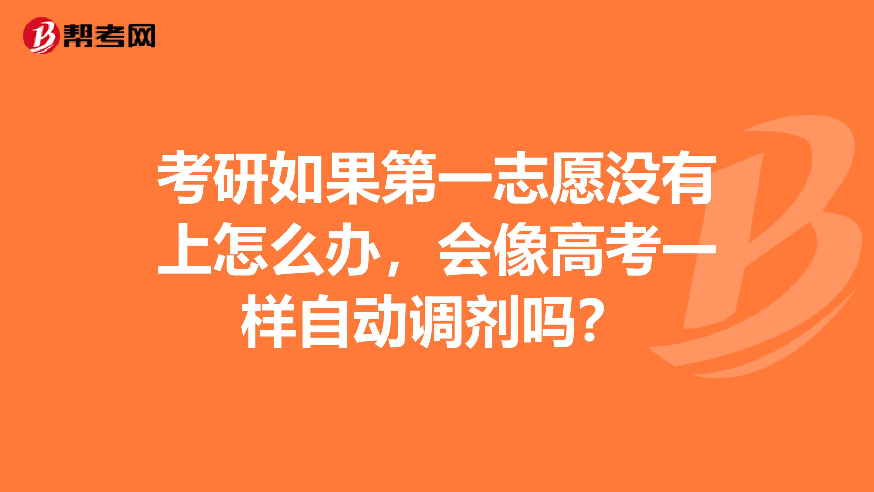 考研如果第一志愿没有上怎么办,会像高考一样自动调剂吗?