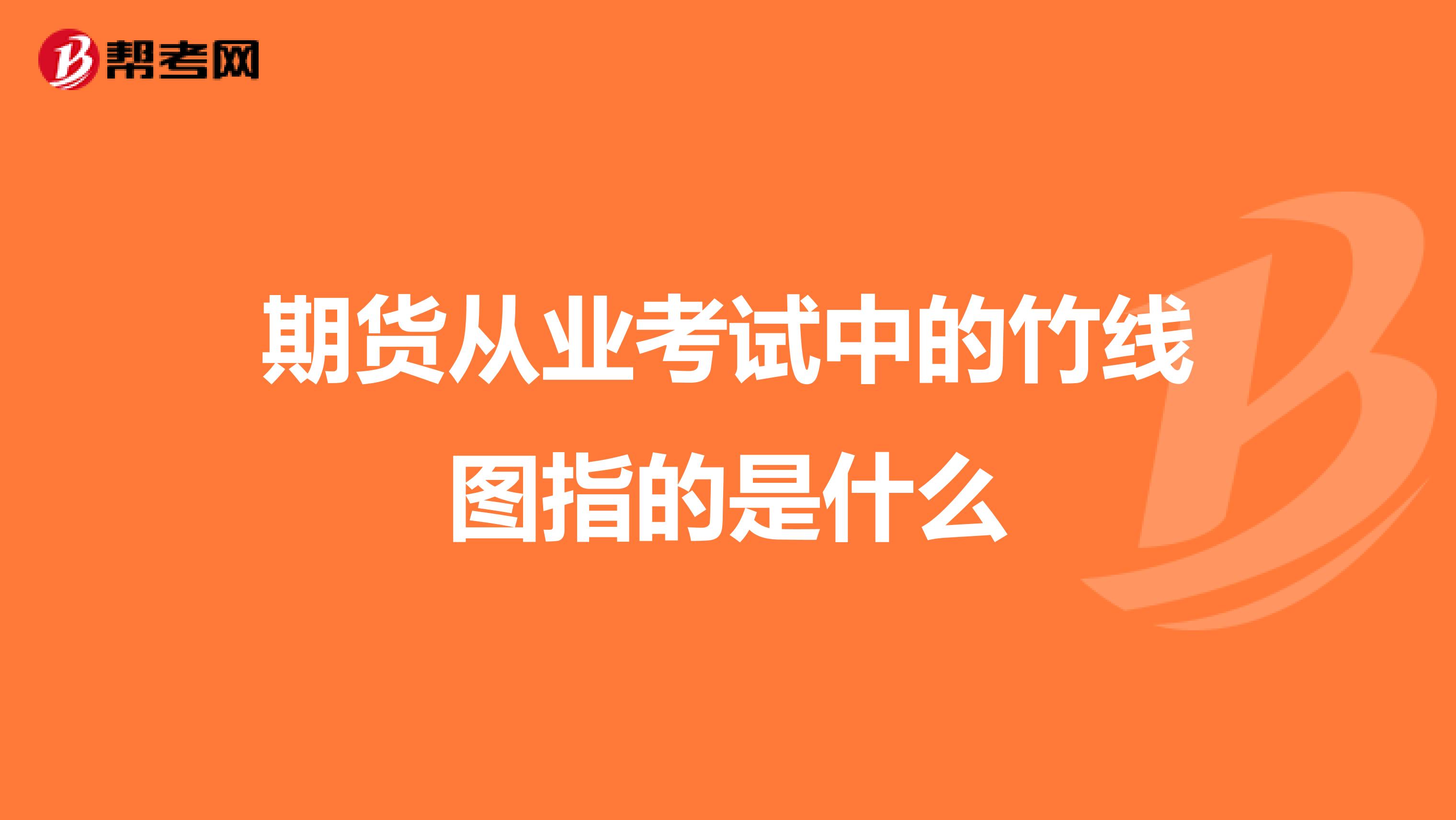 期货从业考试中的竹线图指的是什么