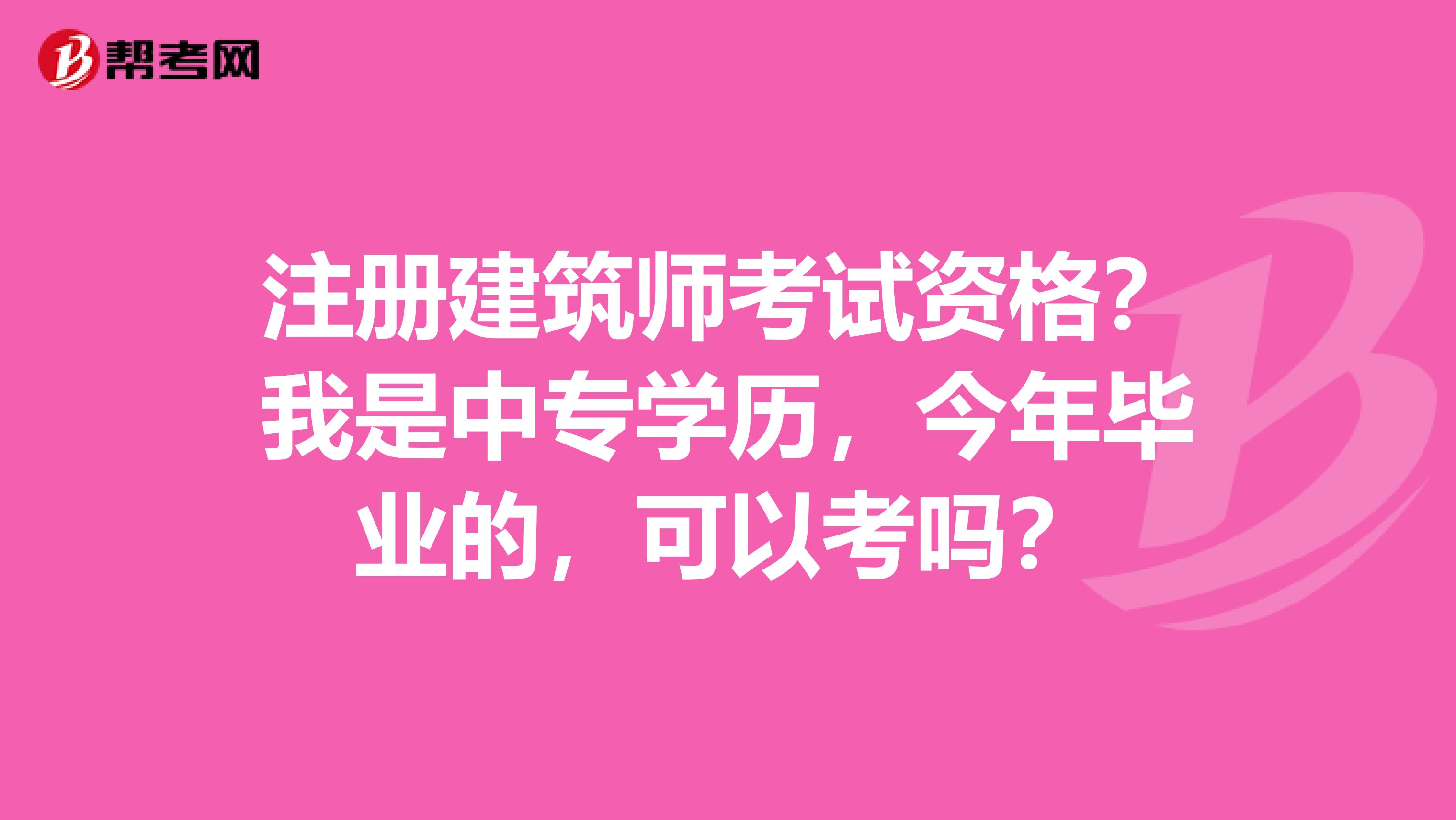 注冊建筑師考試資格？我是中專學歷，今年畢業的，可以考嗎？