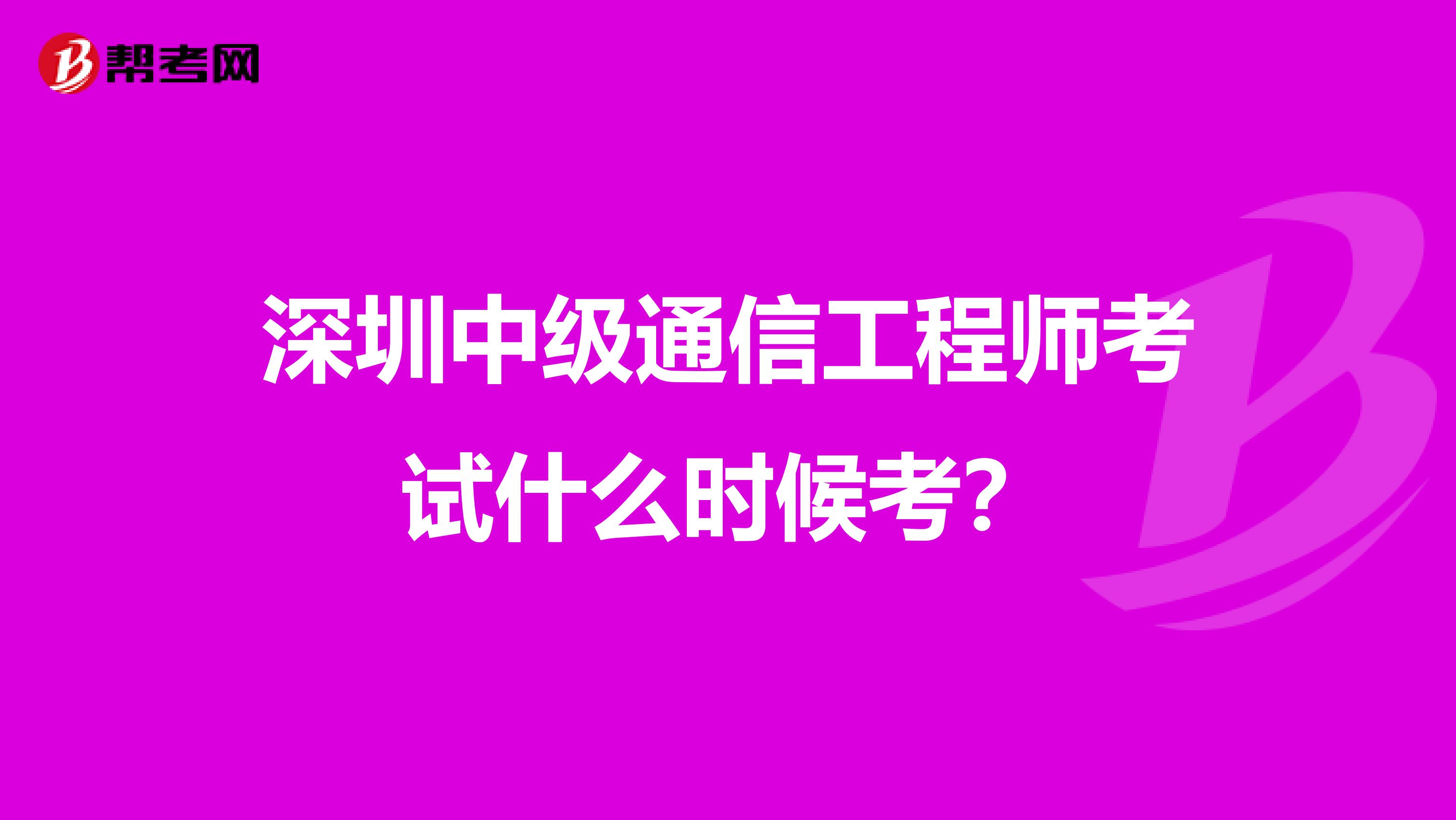 深圳中级通信工程师考试什么时候考?