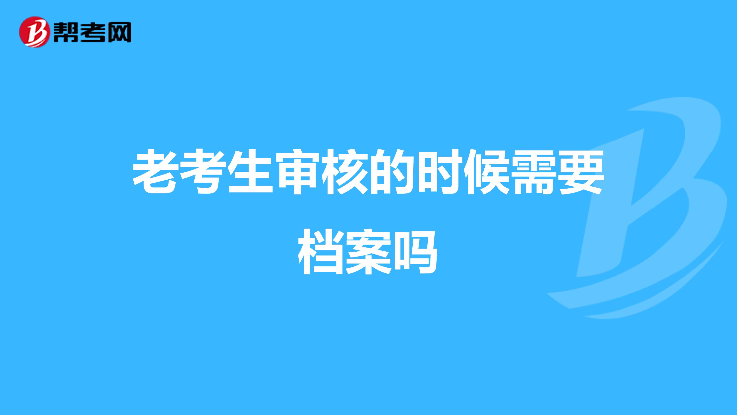 老考生审核的时候需要档案吗