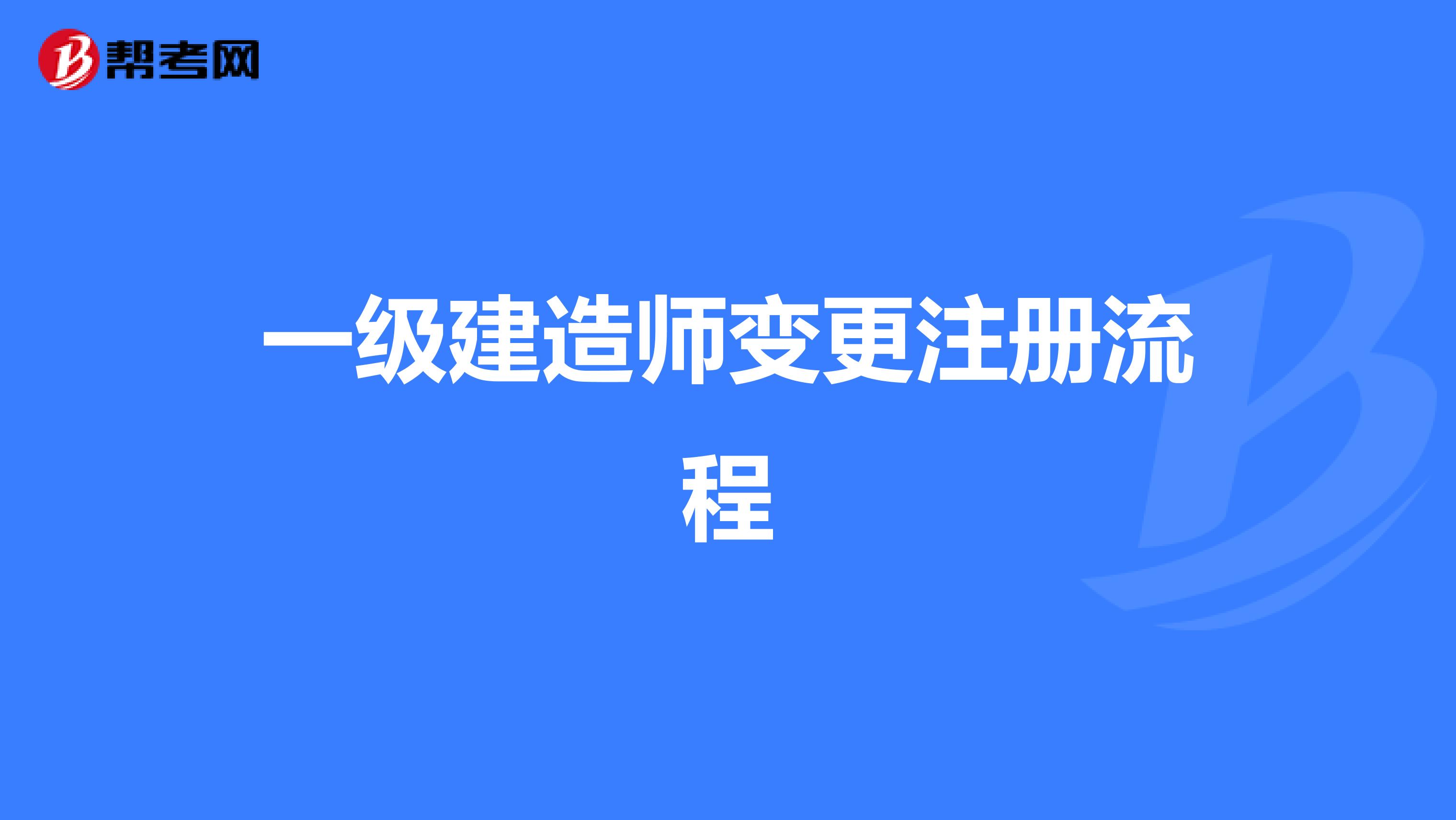 一級建造師變更注冊流程