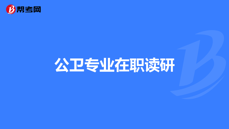 公卫专业在职读研