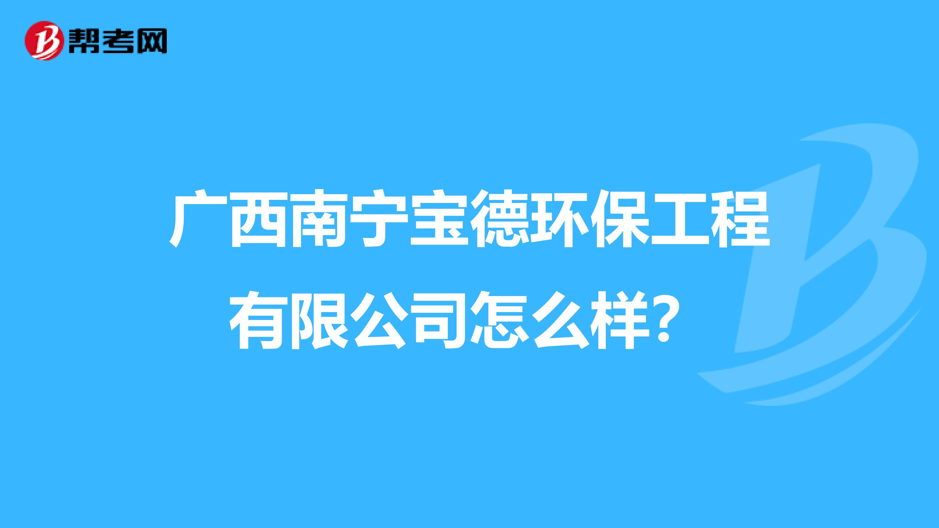 广西南宁宝德环保工程有限公司怎么样？