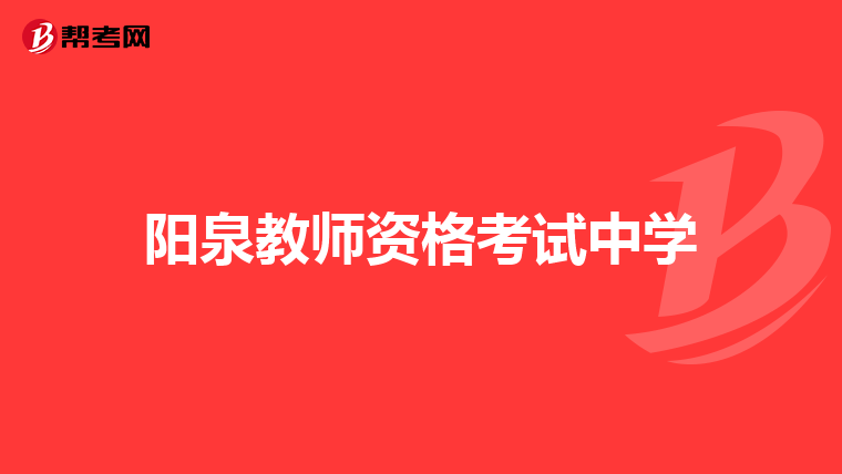 阳泉教师资格考试中学