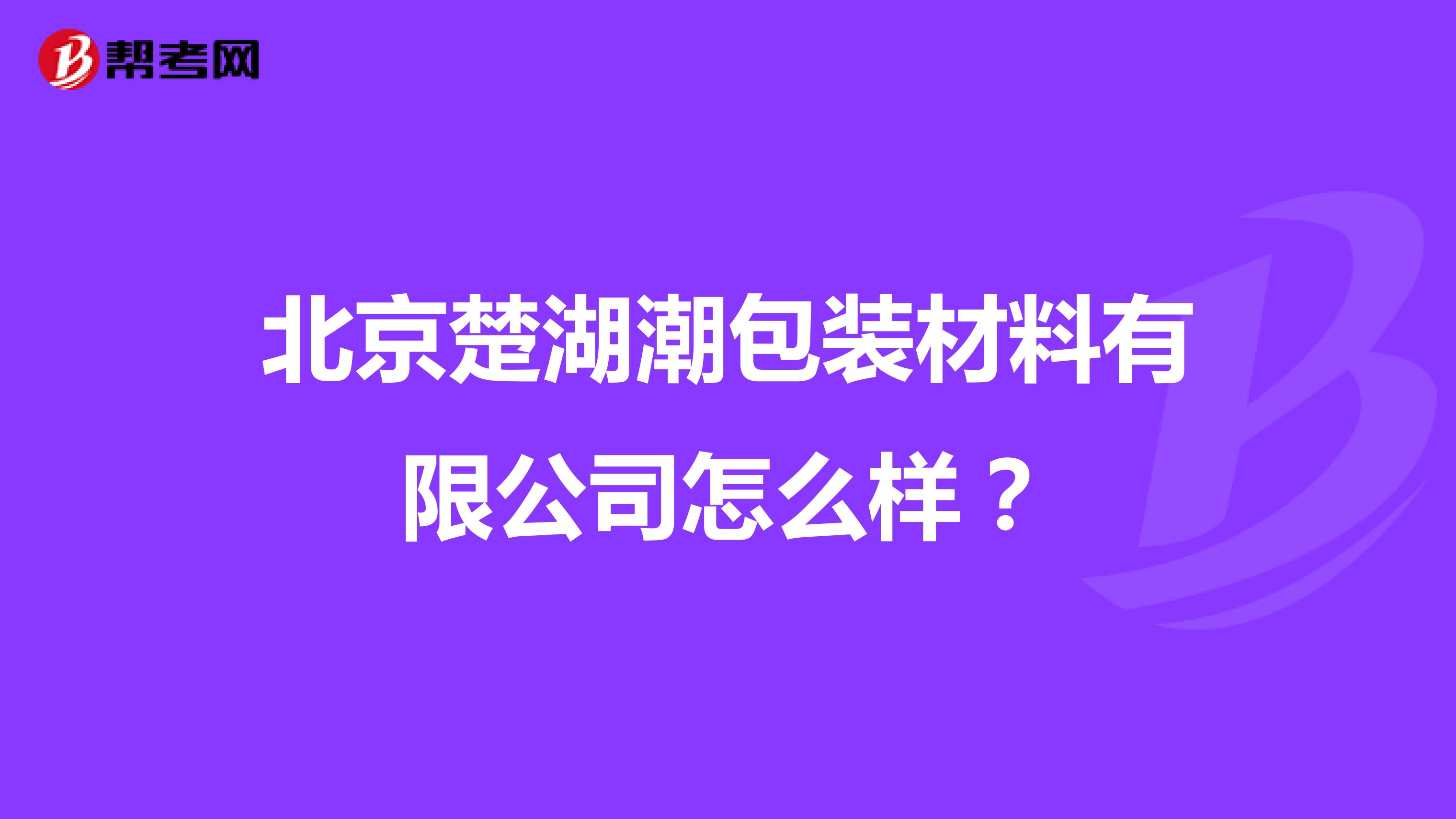 北京楚湖潮包装材料有限公司怎么样?