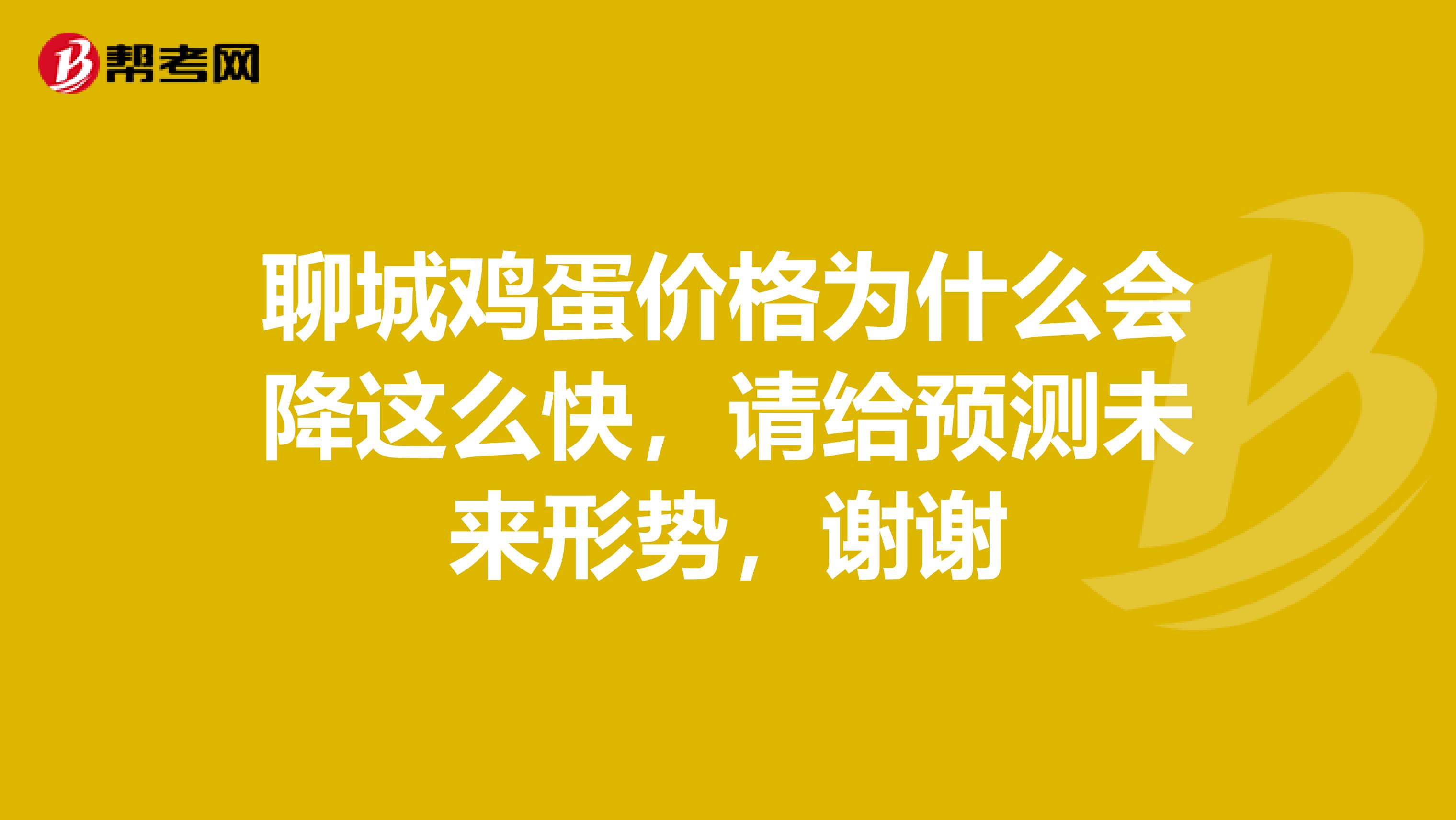 聊城鸡蛋价格为什么会降这么快,请给预测未来形势,谢谢