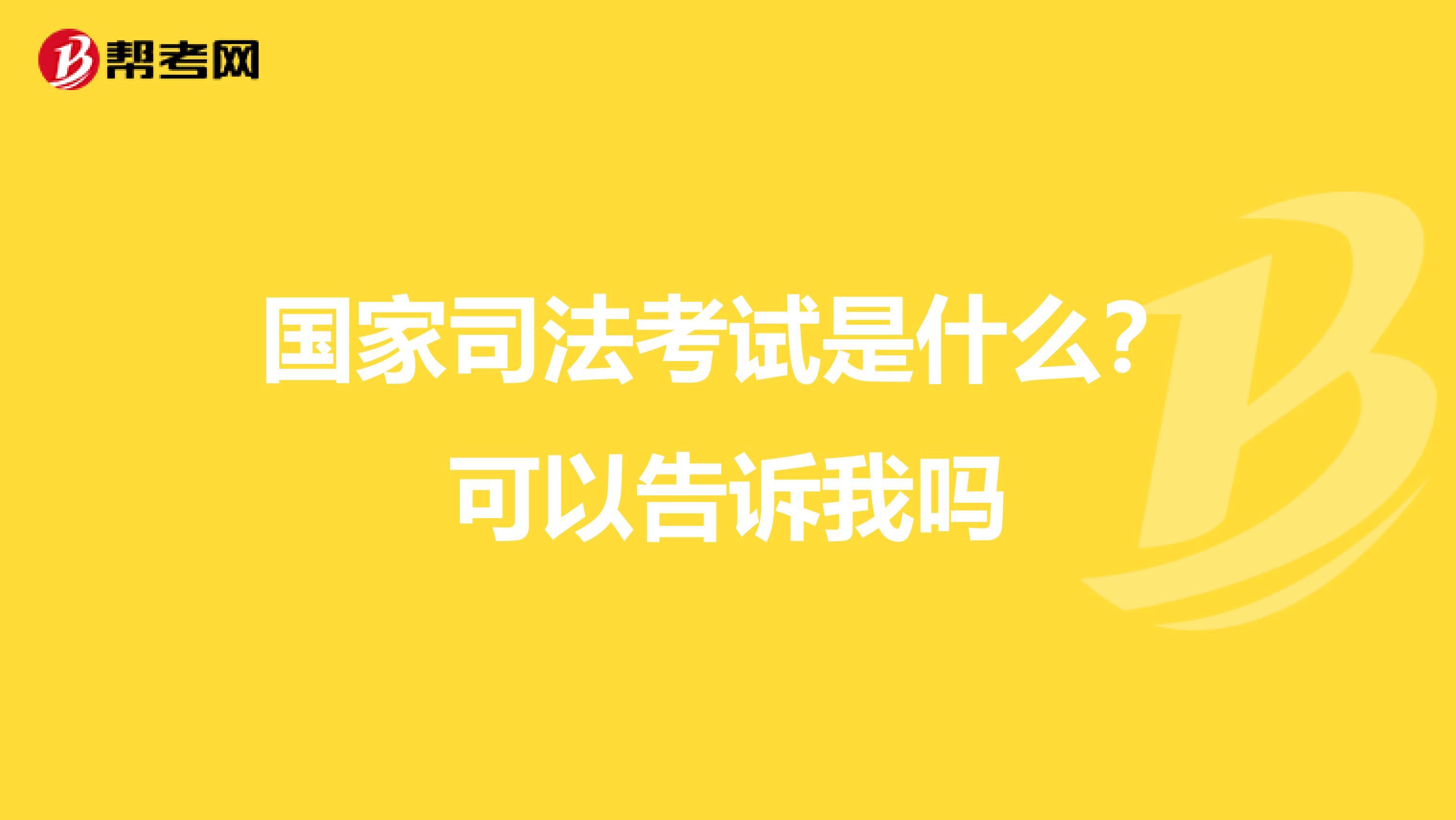 国家司法考试是什么？可以告诉我吗
