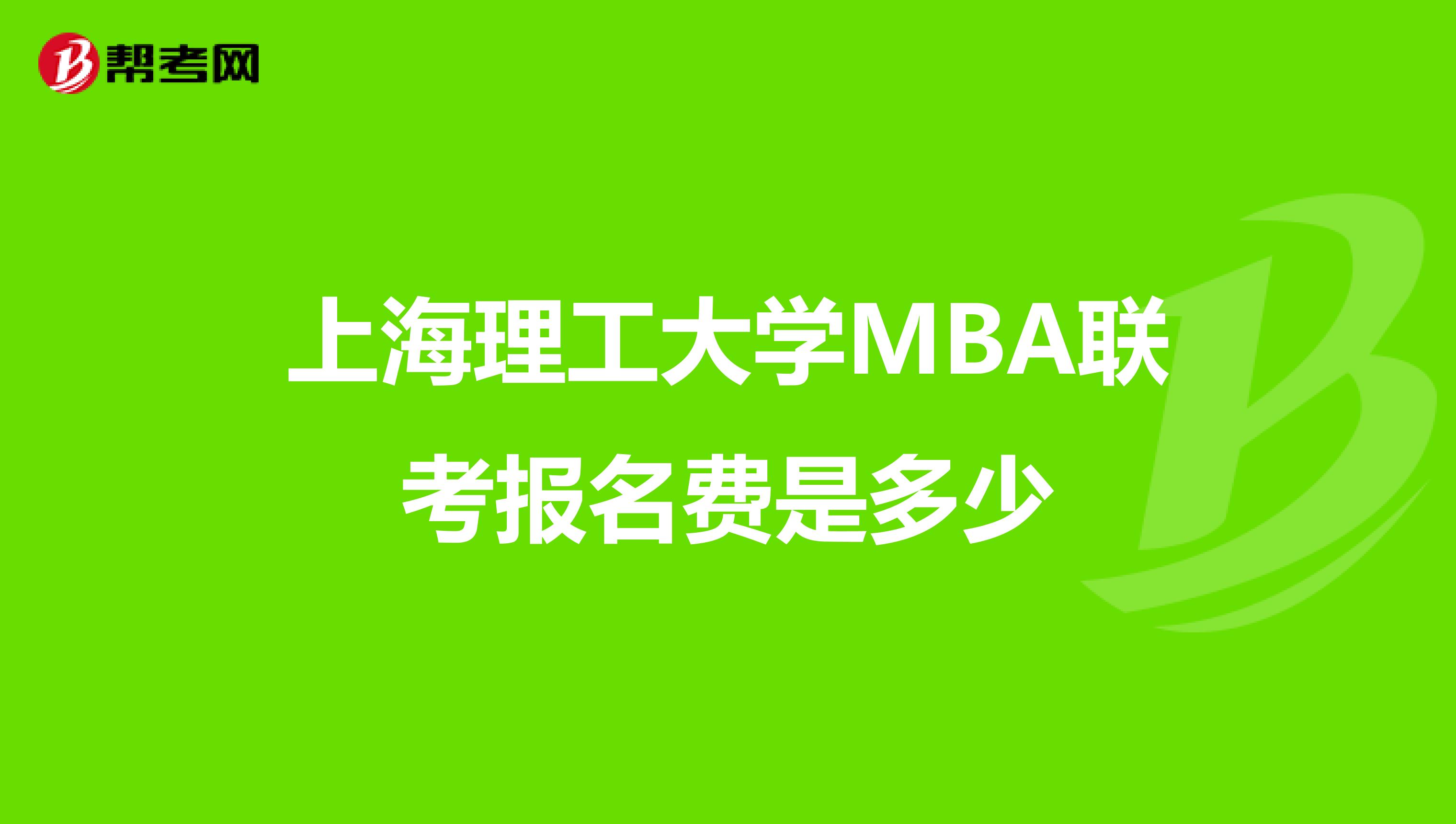 上海理工大学MBA联考报名费是多少