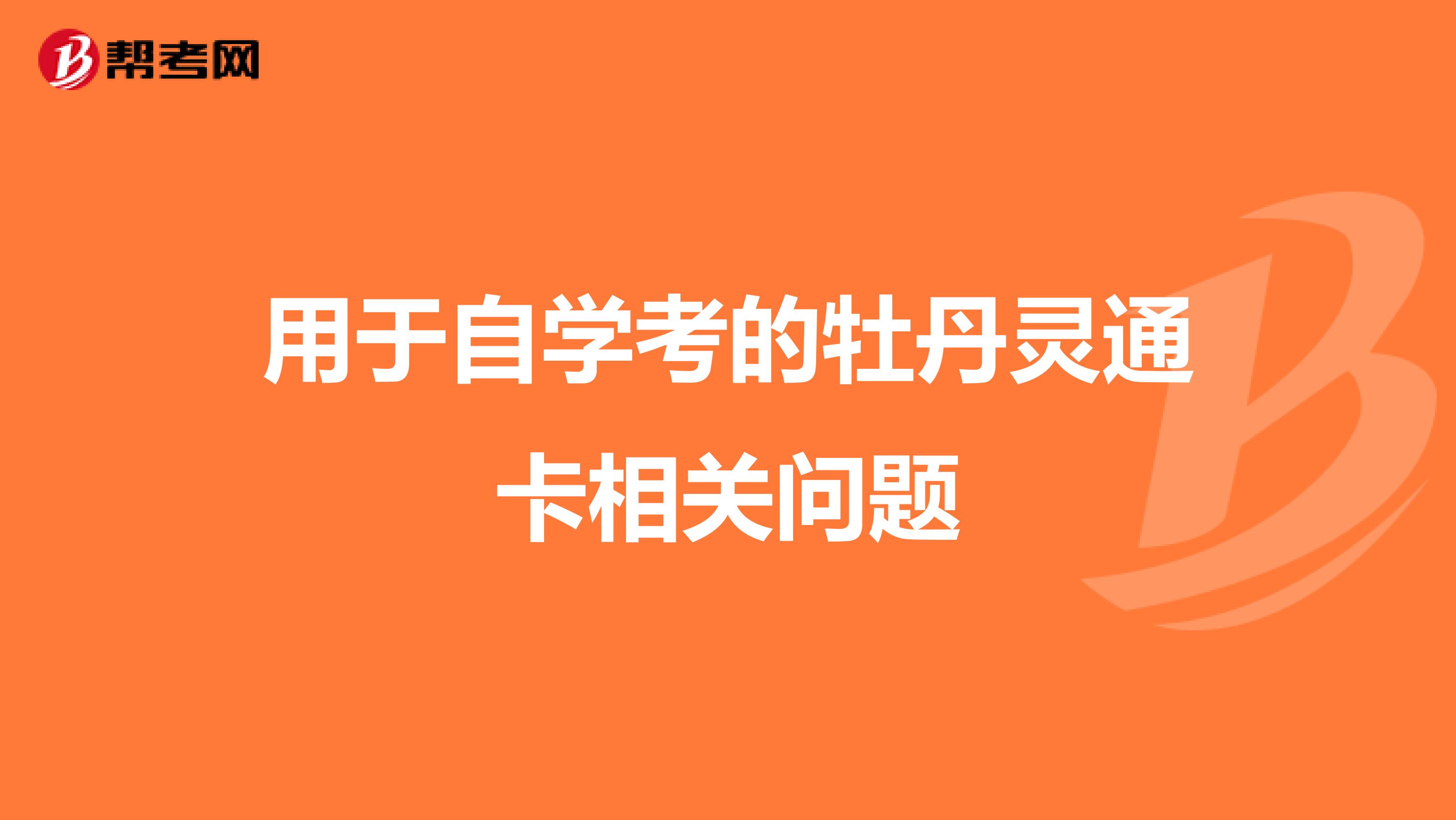 用于自学考的牡丹灵通卡相关问题