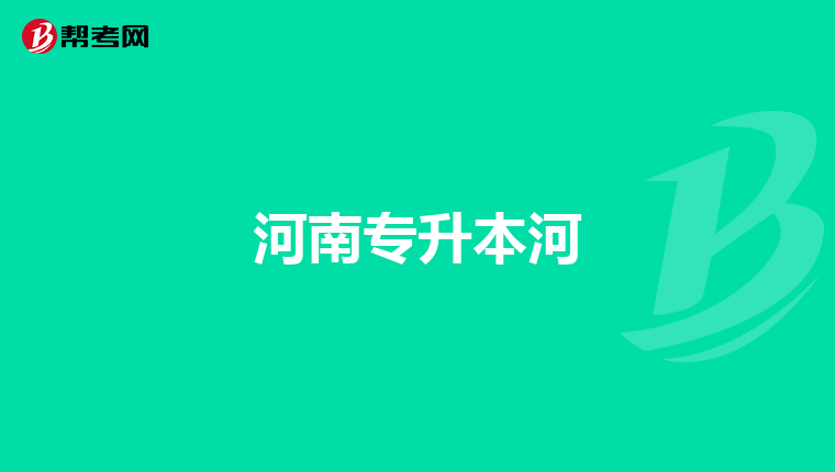 河南专升本河