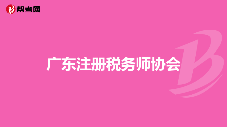 广东注册税务师协会