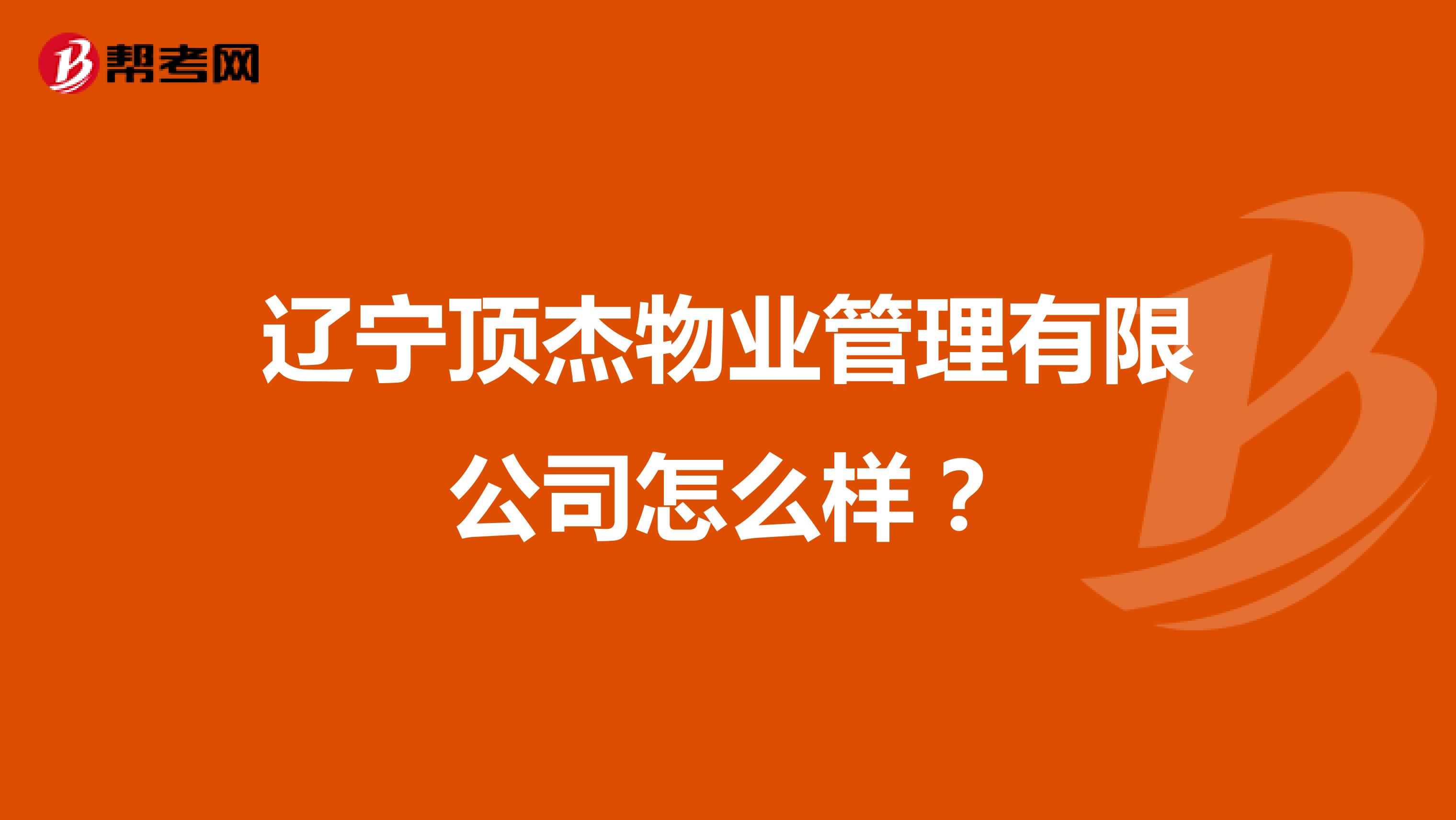 辽宁顶杰物业管理有限公司怎么样？