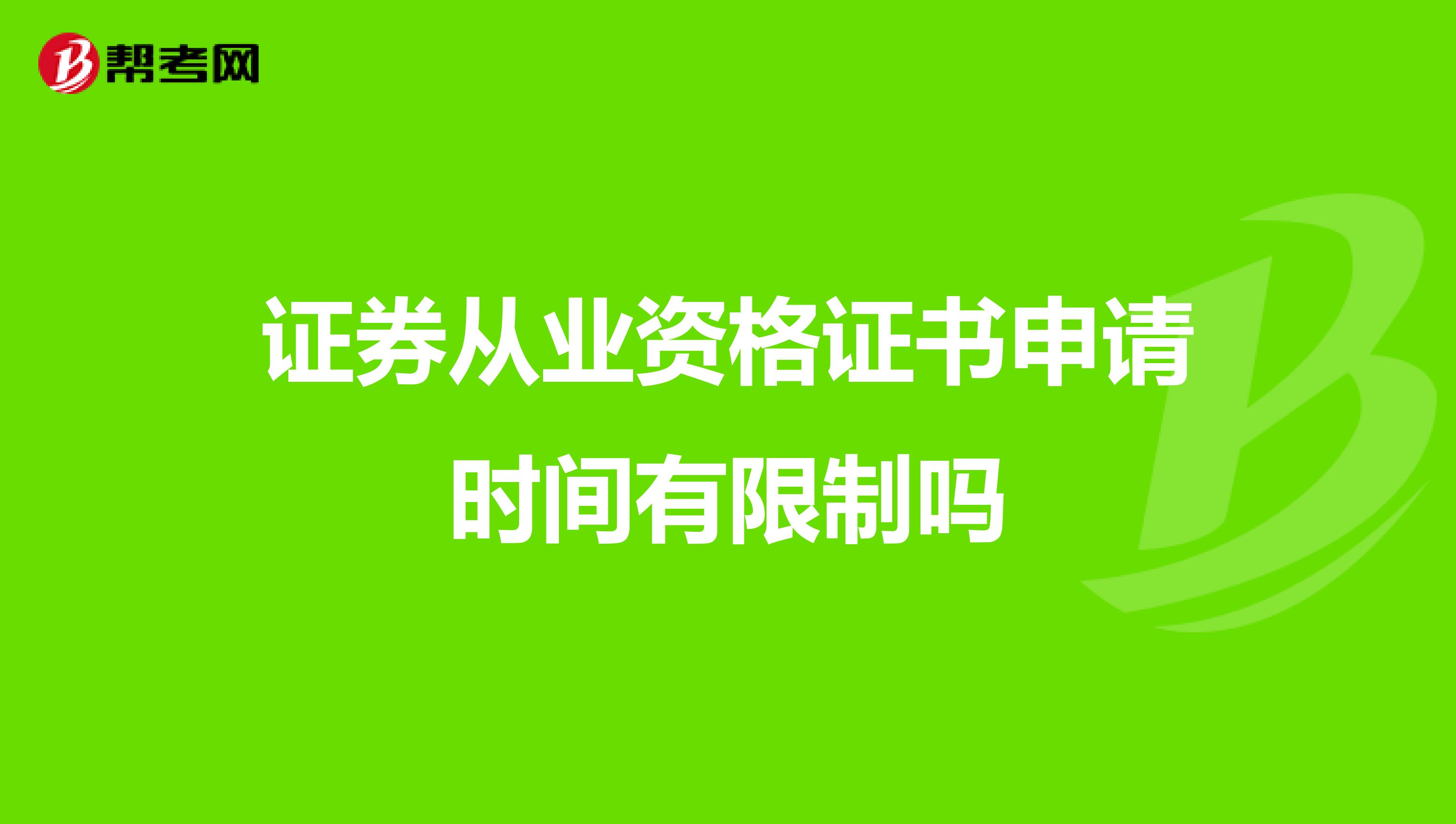 证券从业资格证书申请时间有限制吗