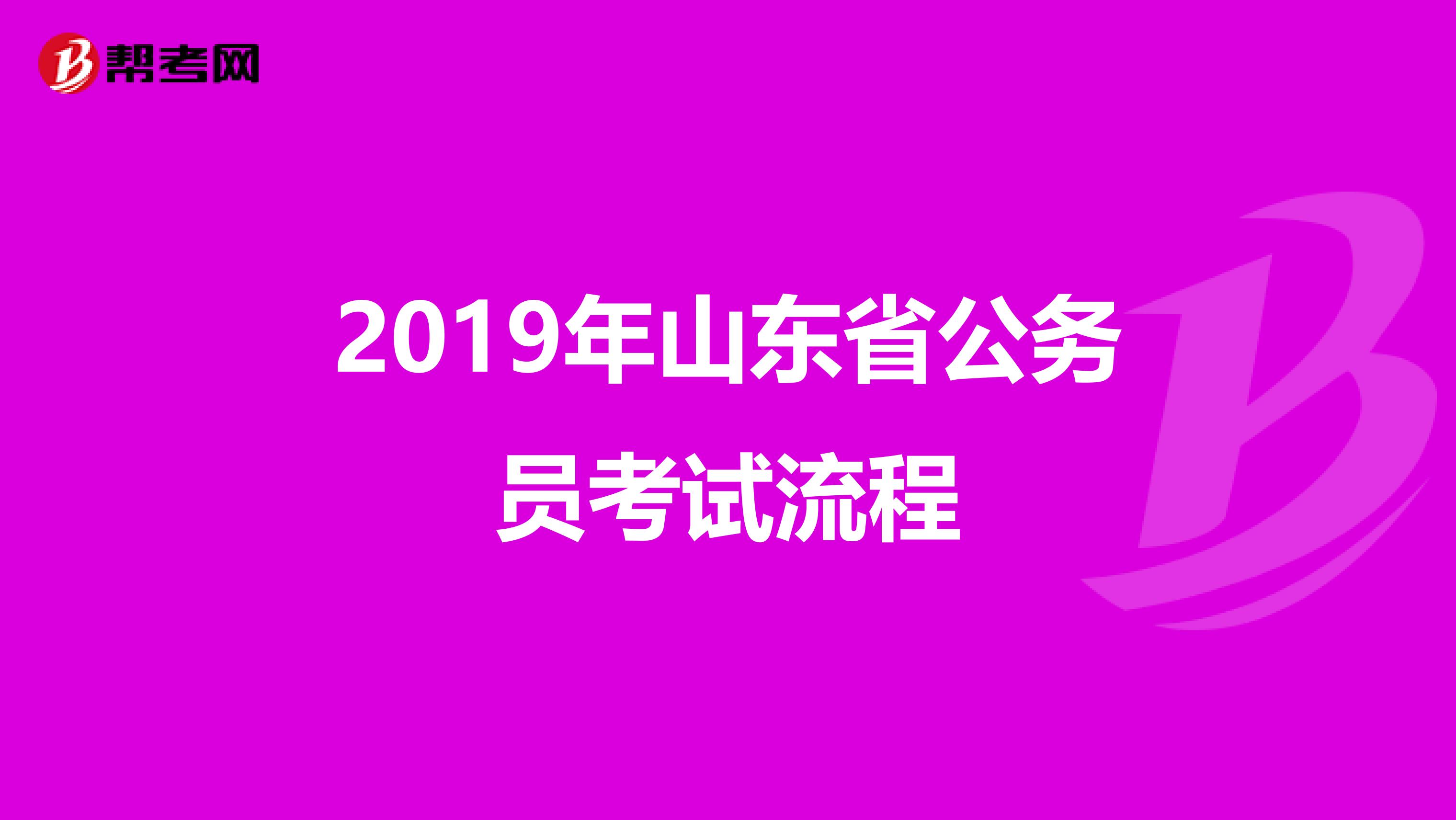 2019年山东省公务员考试流程