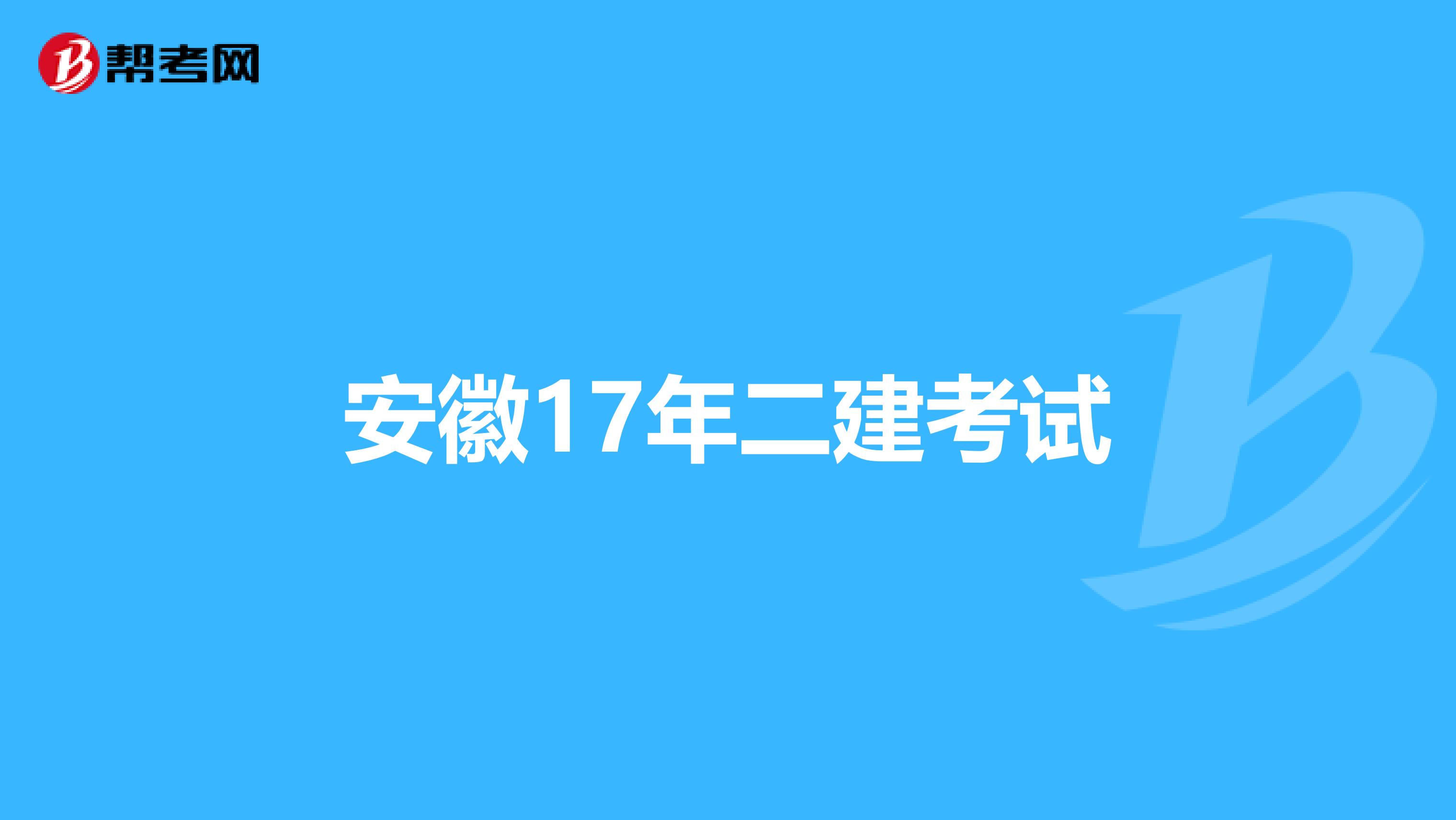 安徽17年二建考试