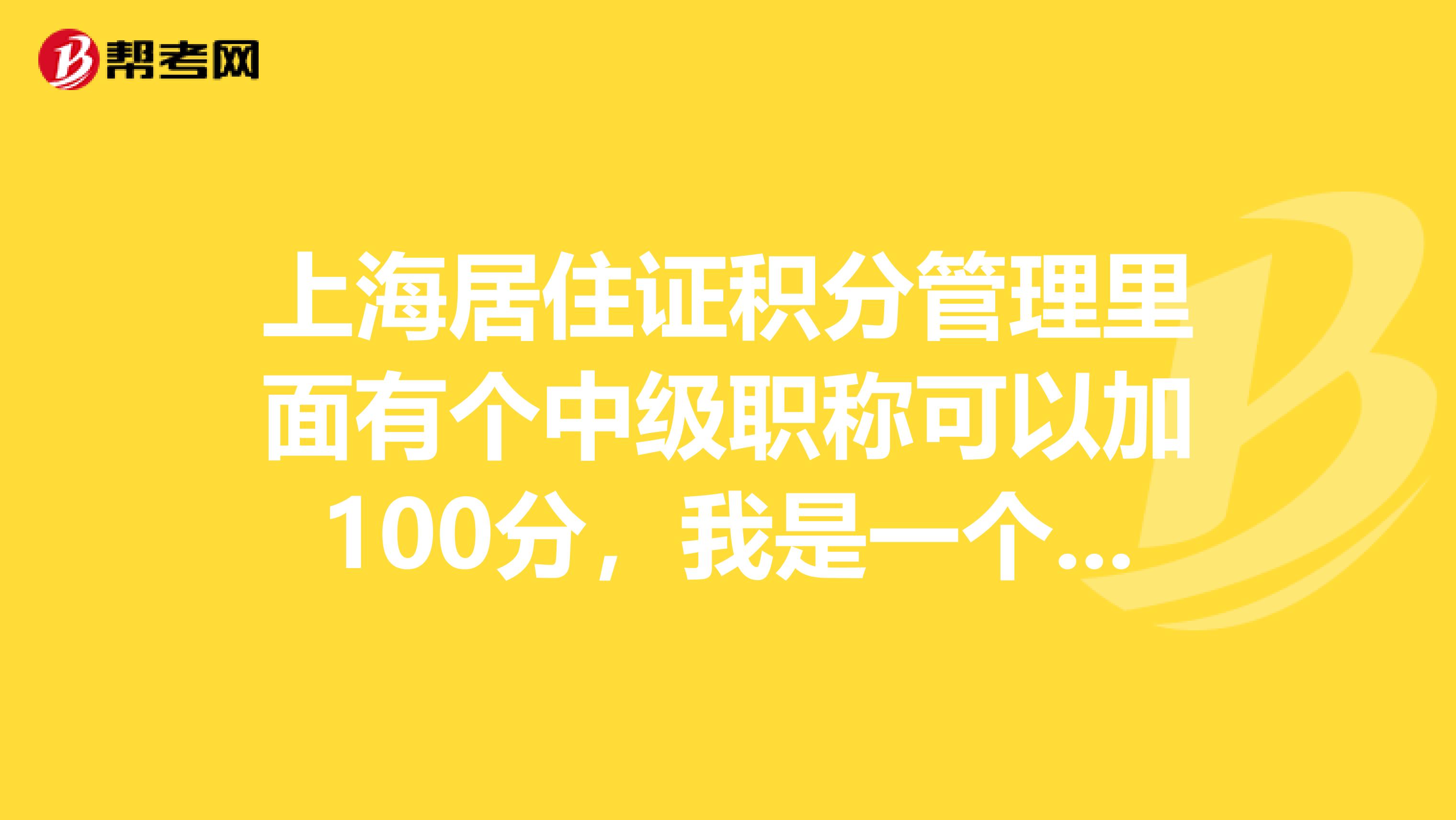 上海居住证积分管理里面有个中级职称可以加100分,我是一个销售人员,拥有中级经济师职称,可以加100分吗