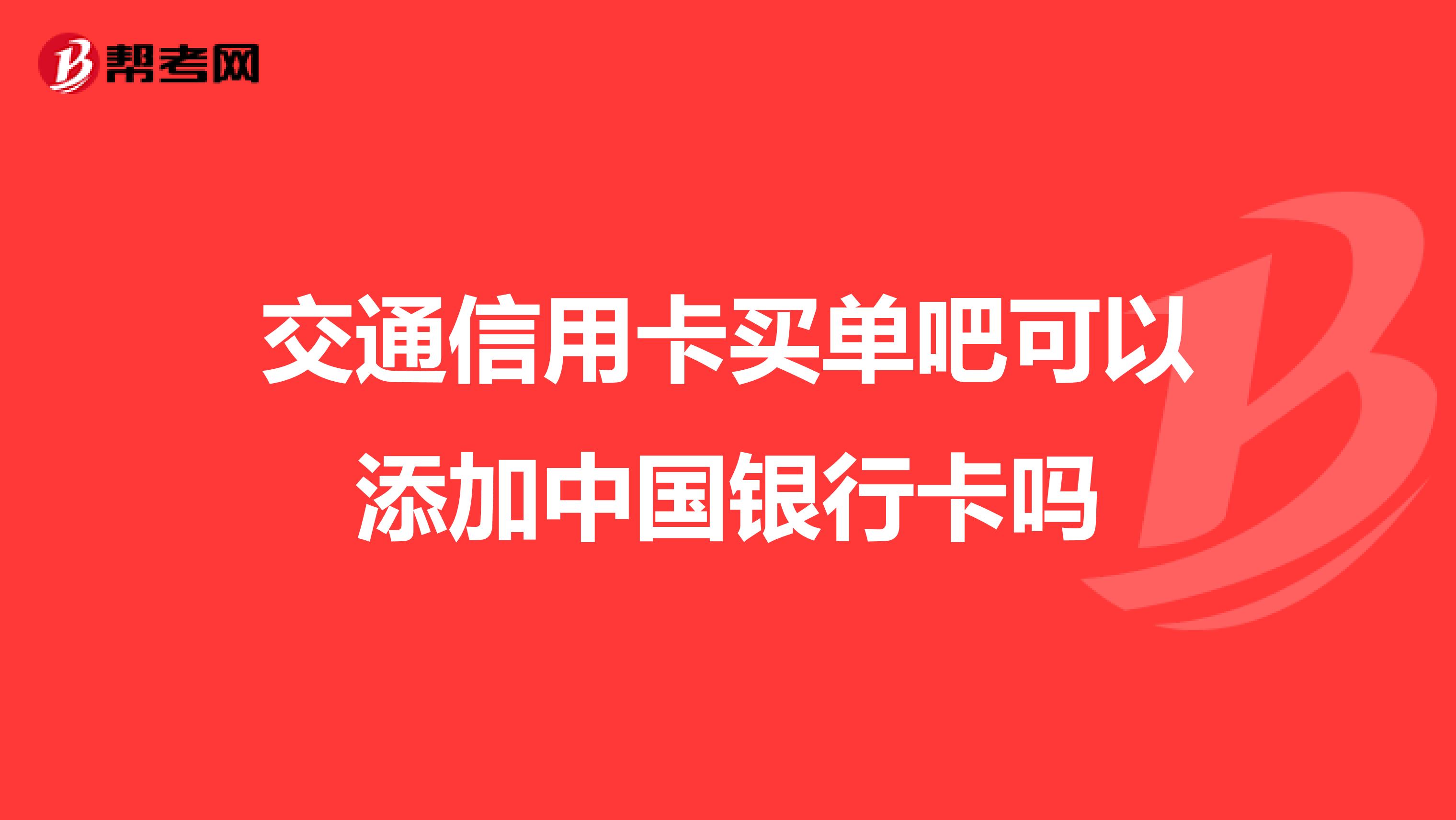 交通信用卡买单吧可以添加中国银行卡吗