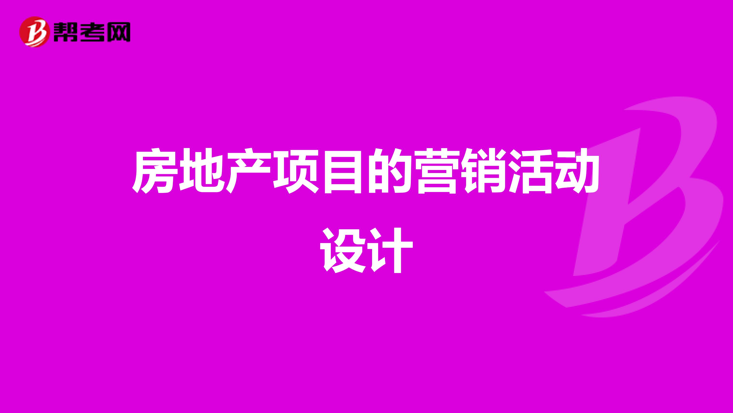 房地产项目的营销活动设计