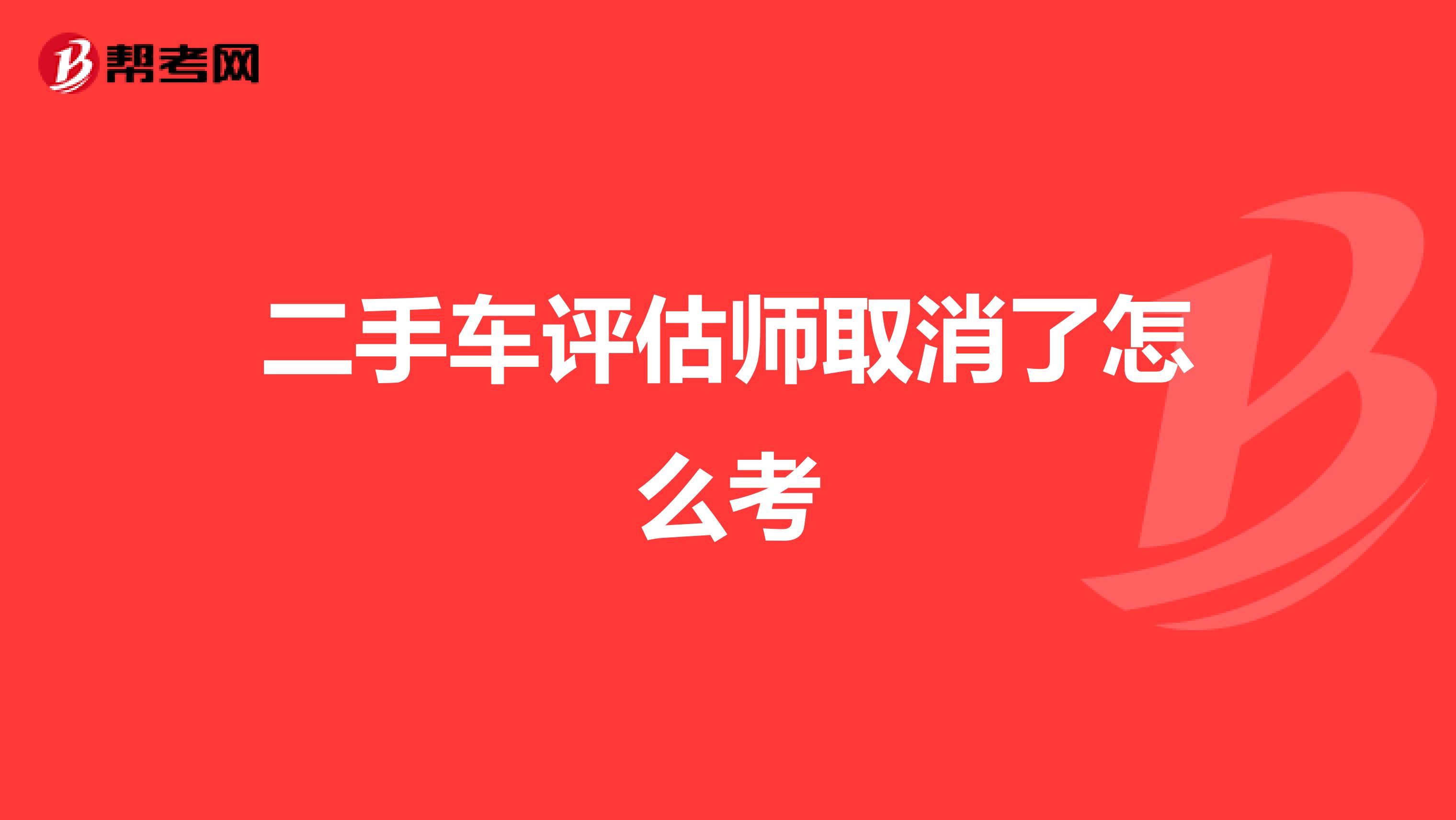 二手车评估师取消了怎么考