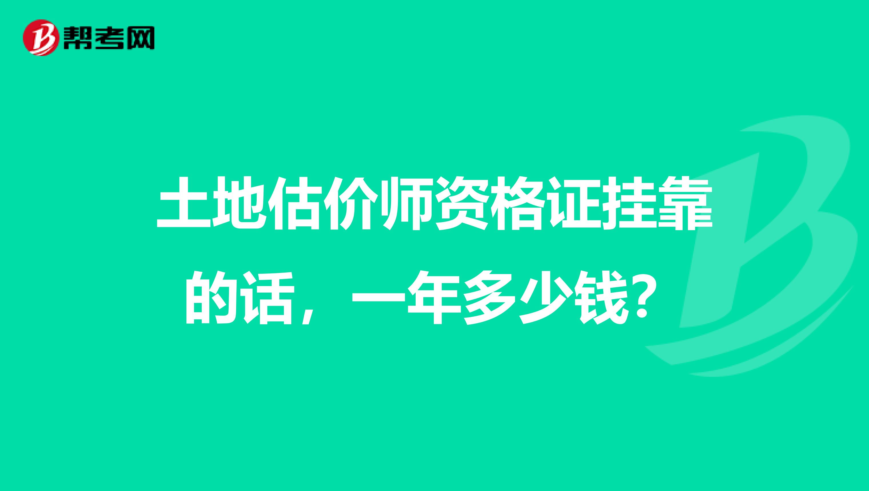 土地估价师资格证兼职的话,一年多少钱?