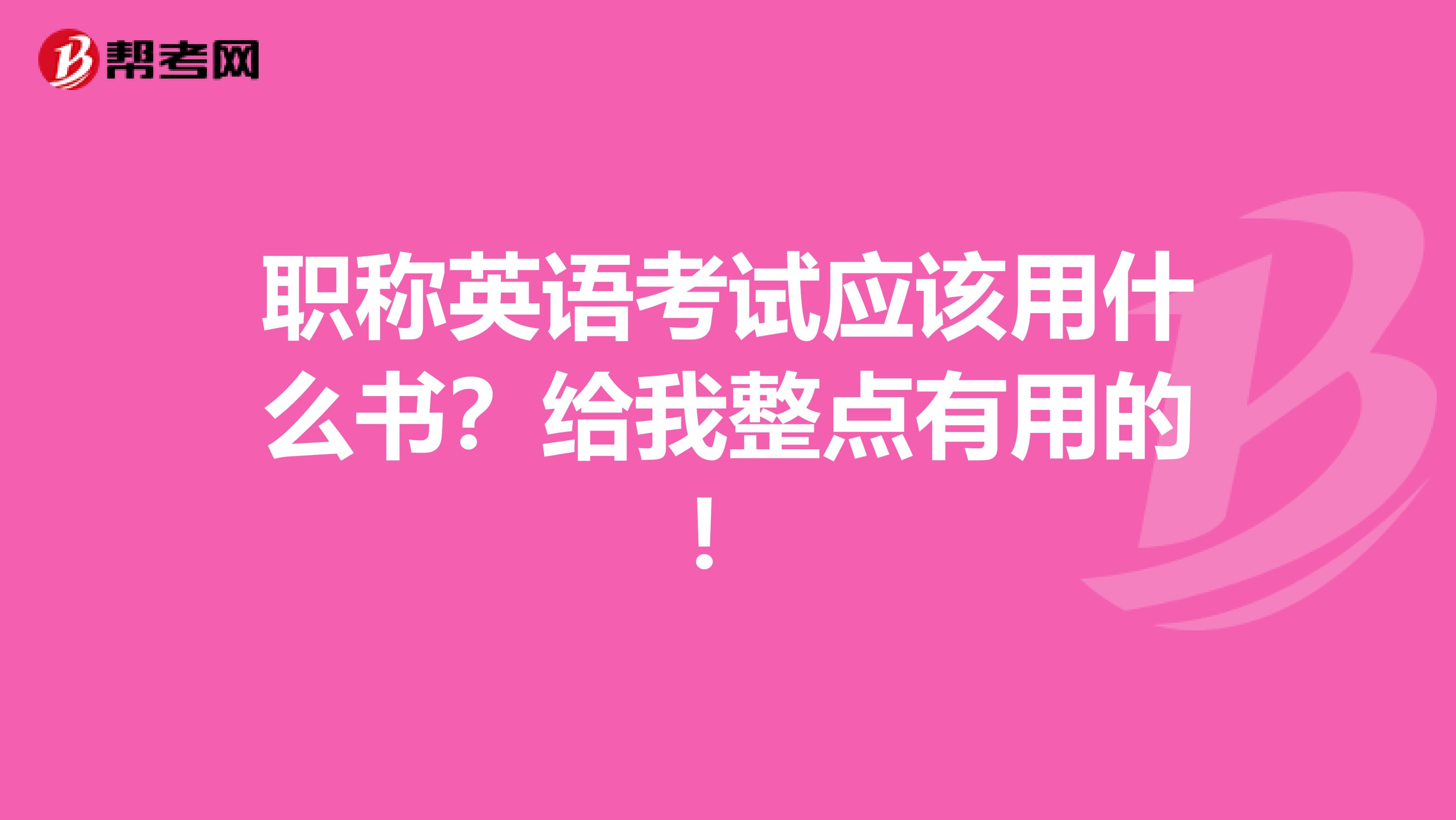职称英语考试应该用什么书?给我整点有用的!