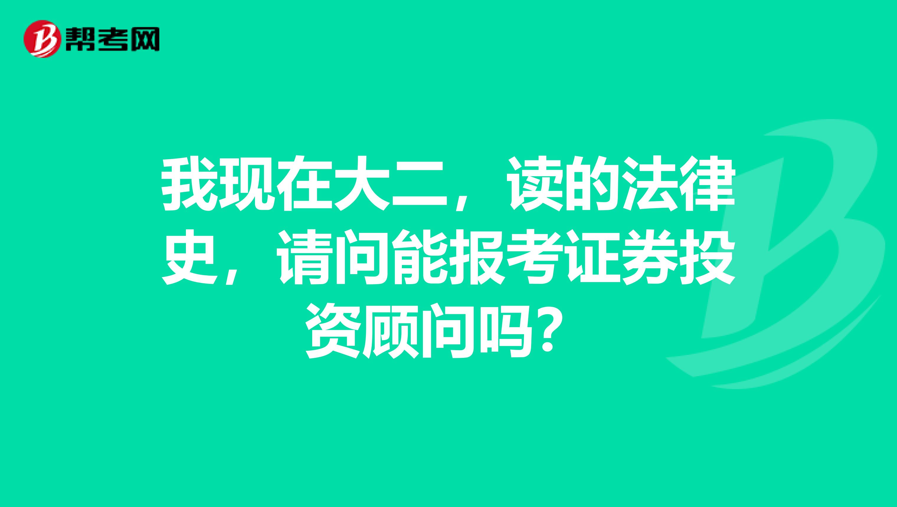我现在大二,读的法律史,请问能报考证券投资顾问吗?