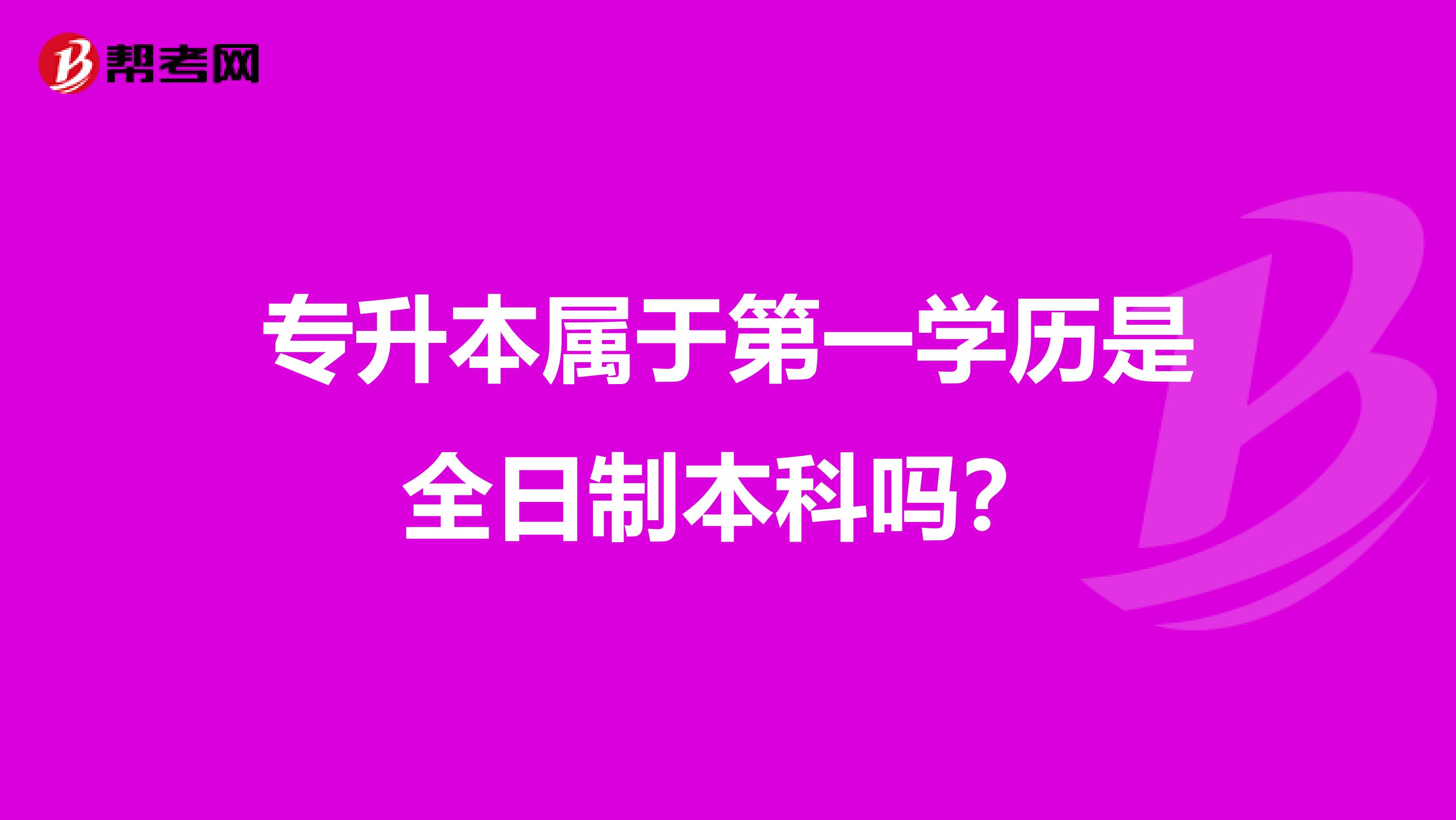 专升本属于第一学历是全日制本科吗?