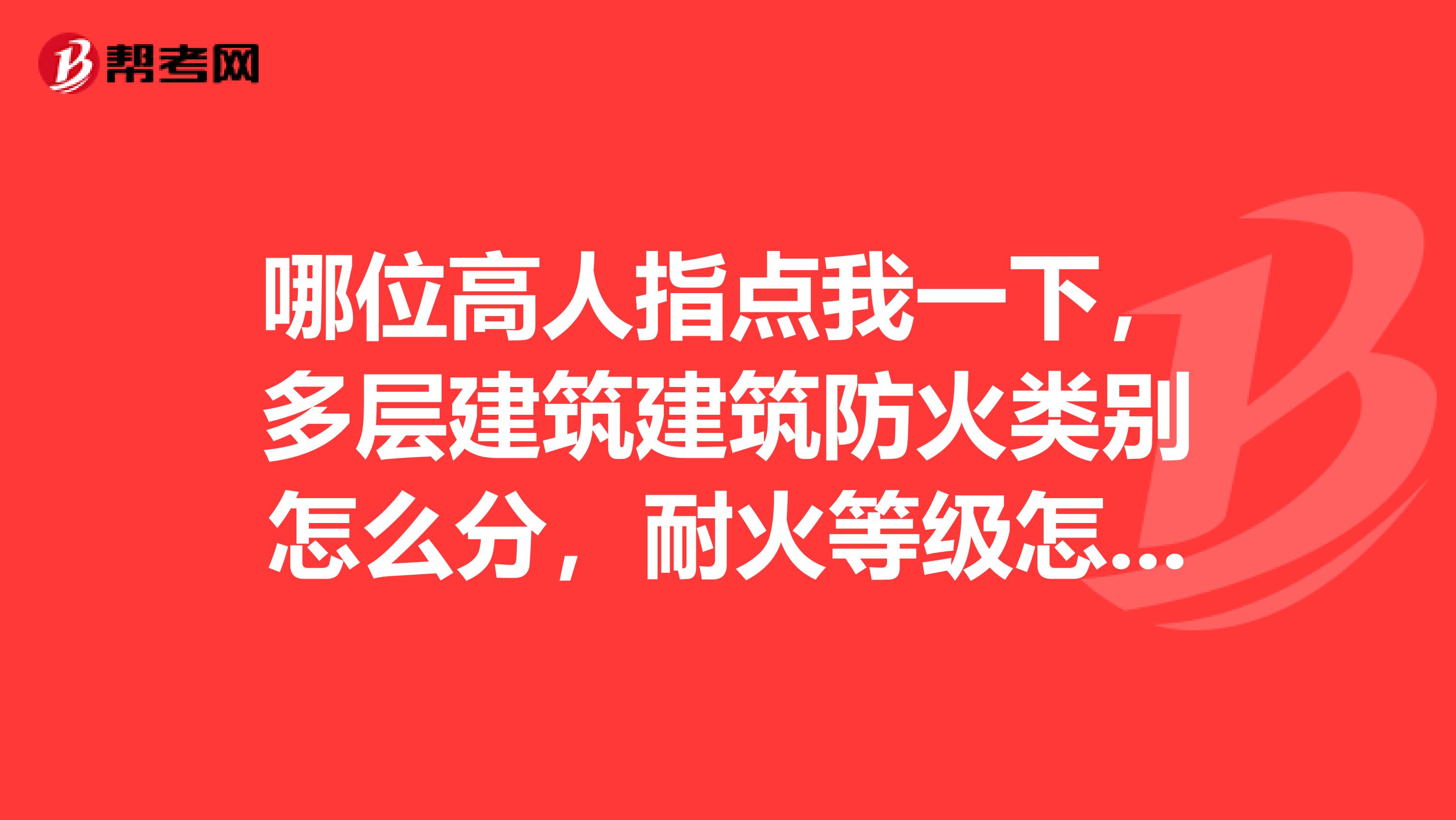 哪位高人指点我一下,多层建筑建筑防火类别怎么分,耐火等级怎么分?