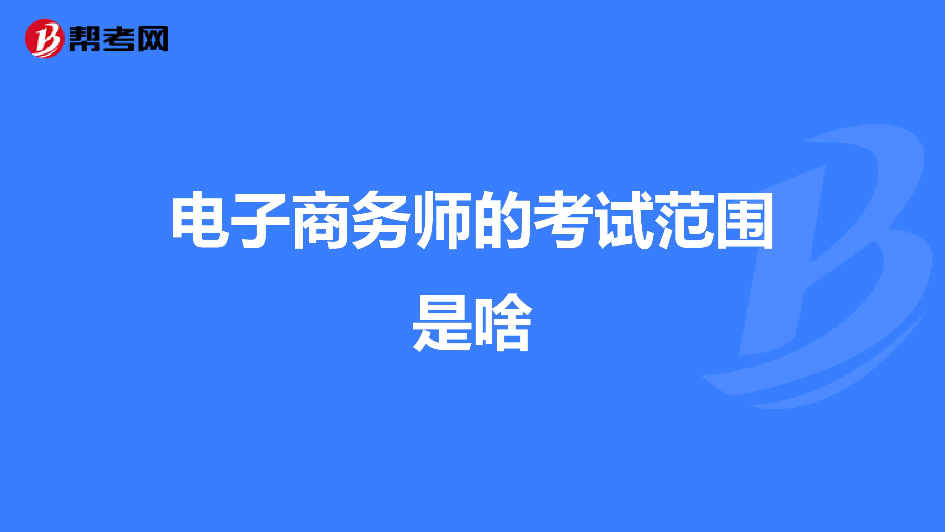 電子商務師的考試范圍是啥