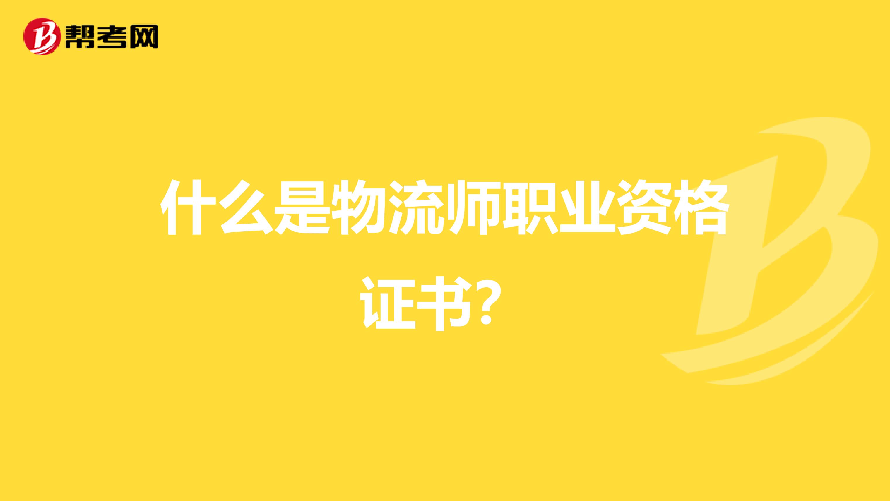 什么是物流师职业资格证书?