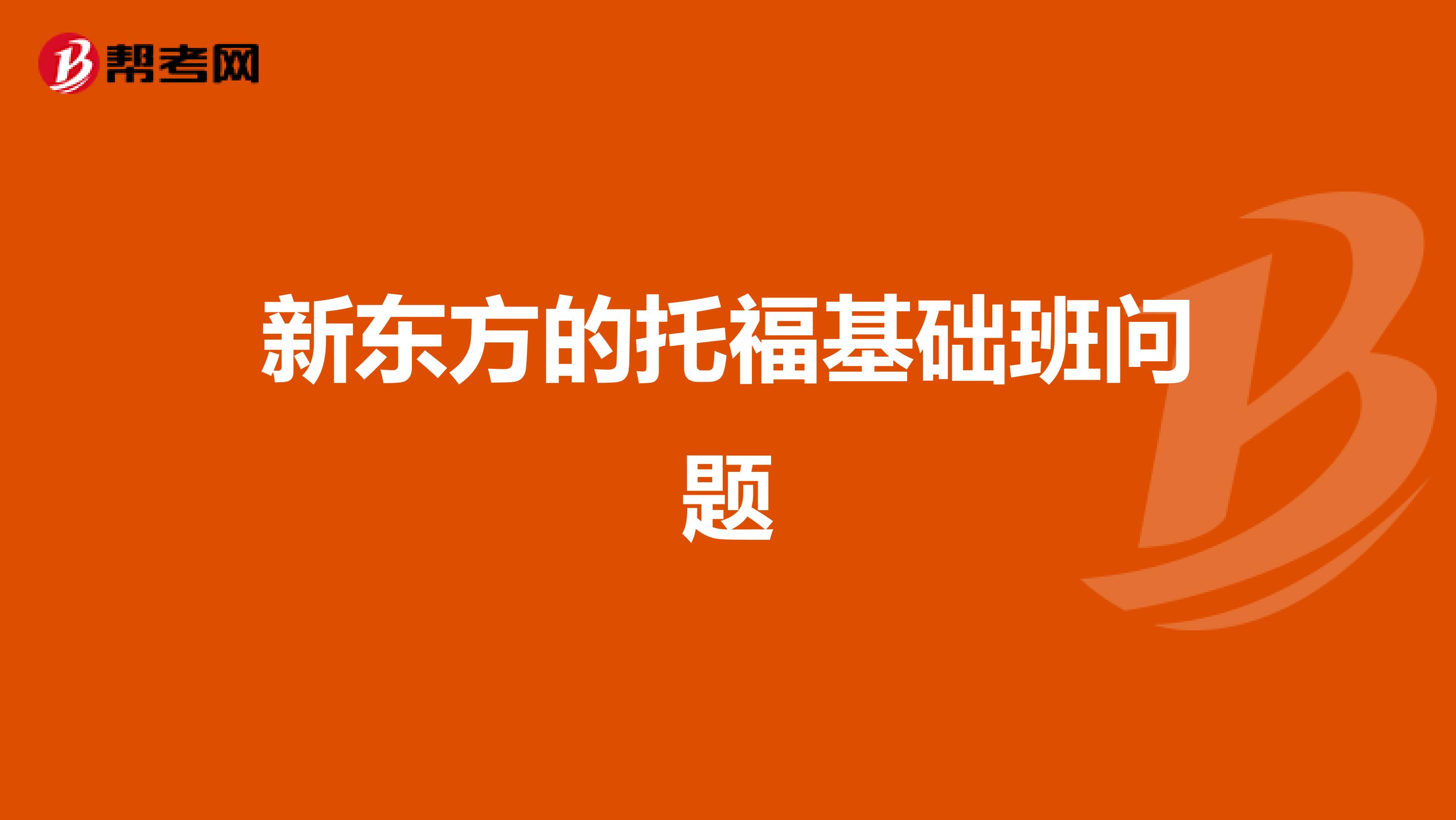 新东方的托福基础班问题