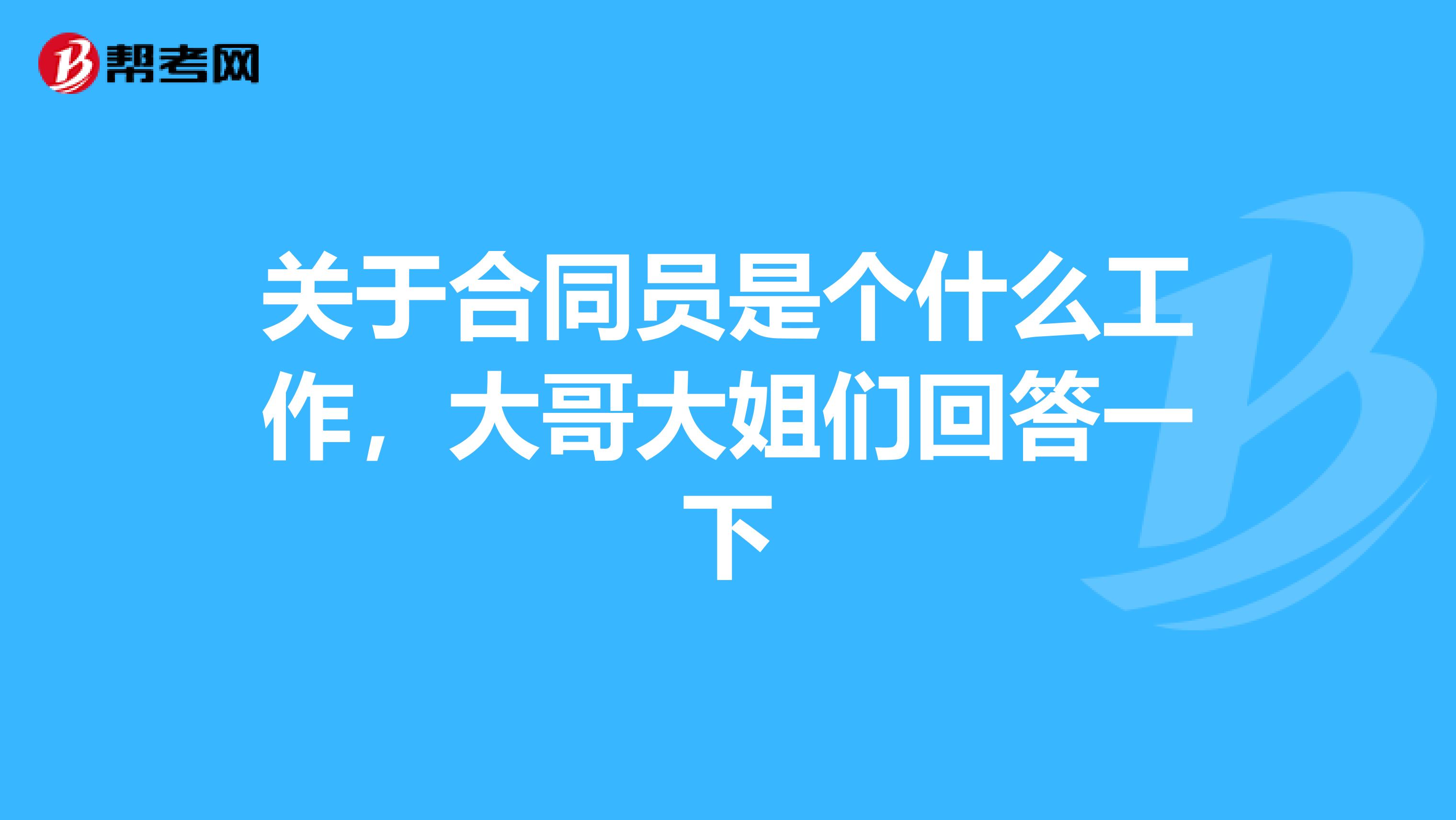 关于合同员是个什么工作，大哥大姐们回答一下