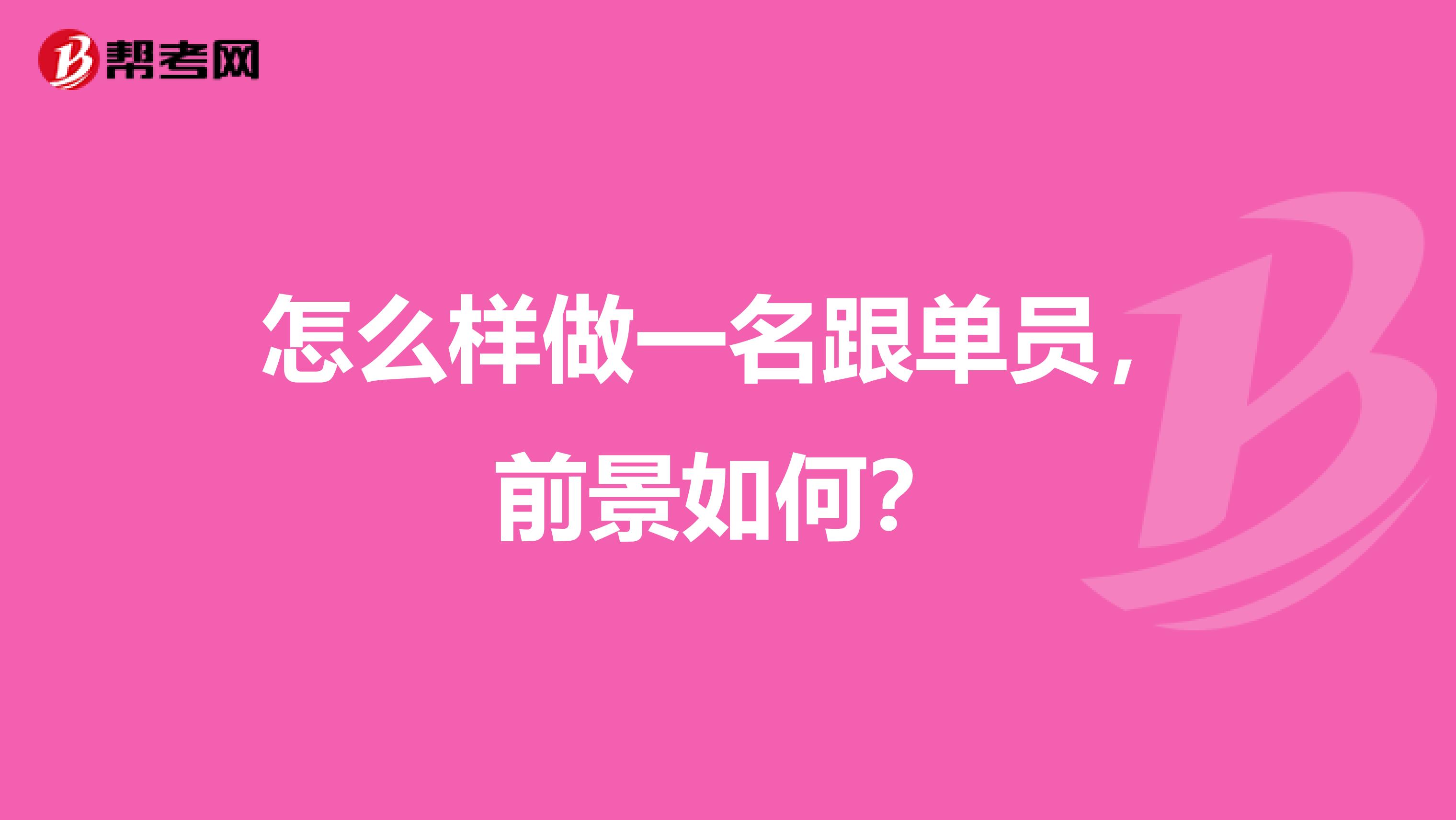 怎么样做一名跟单员,前景如何?