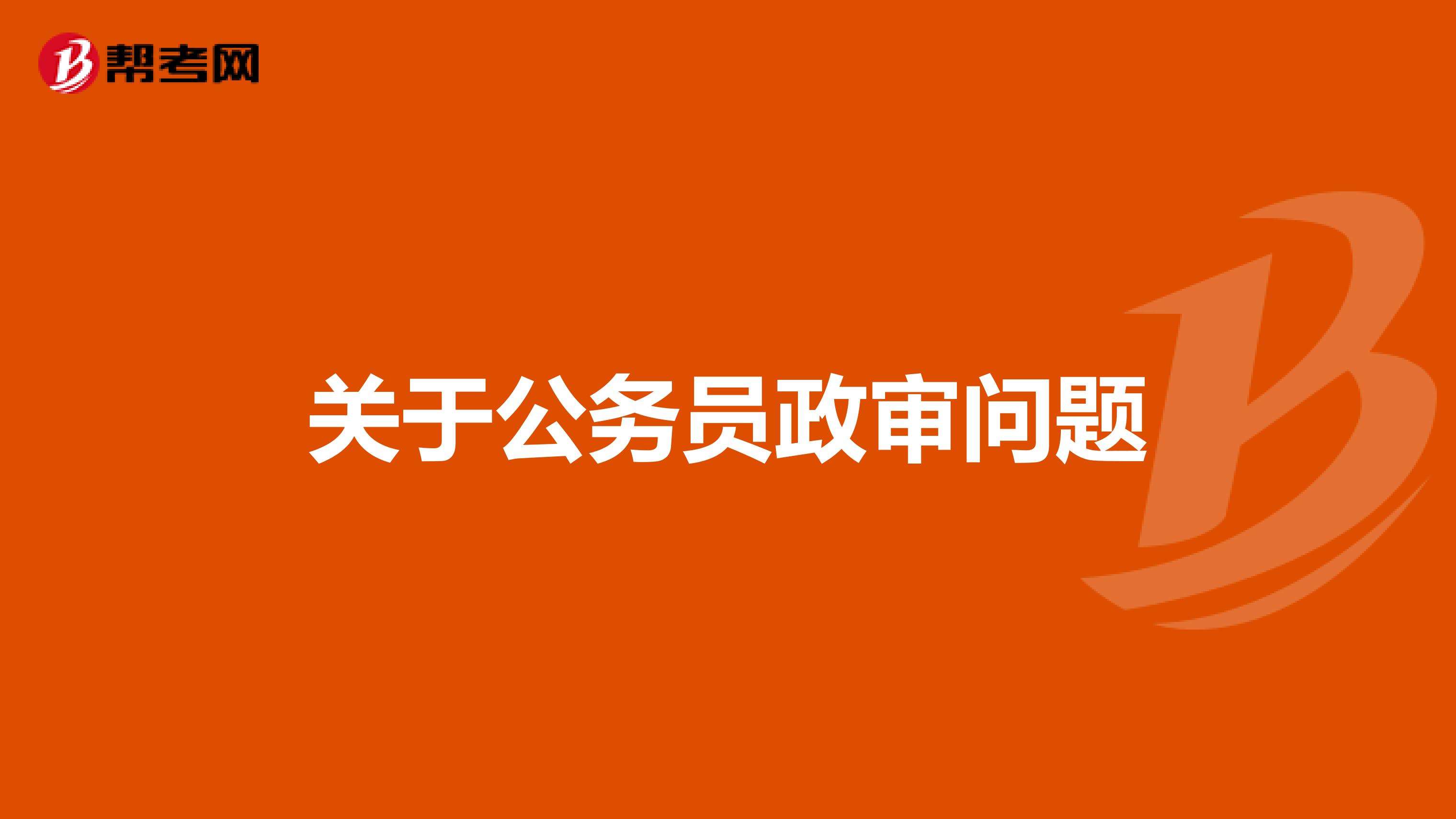 关于公务员政审问题