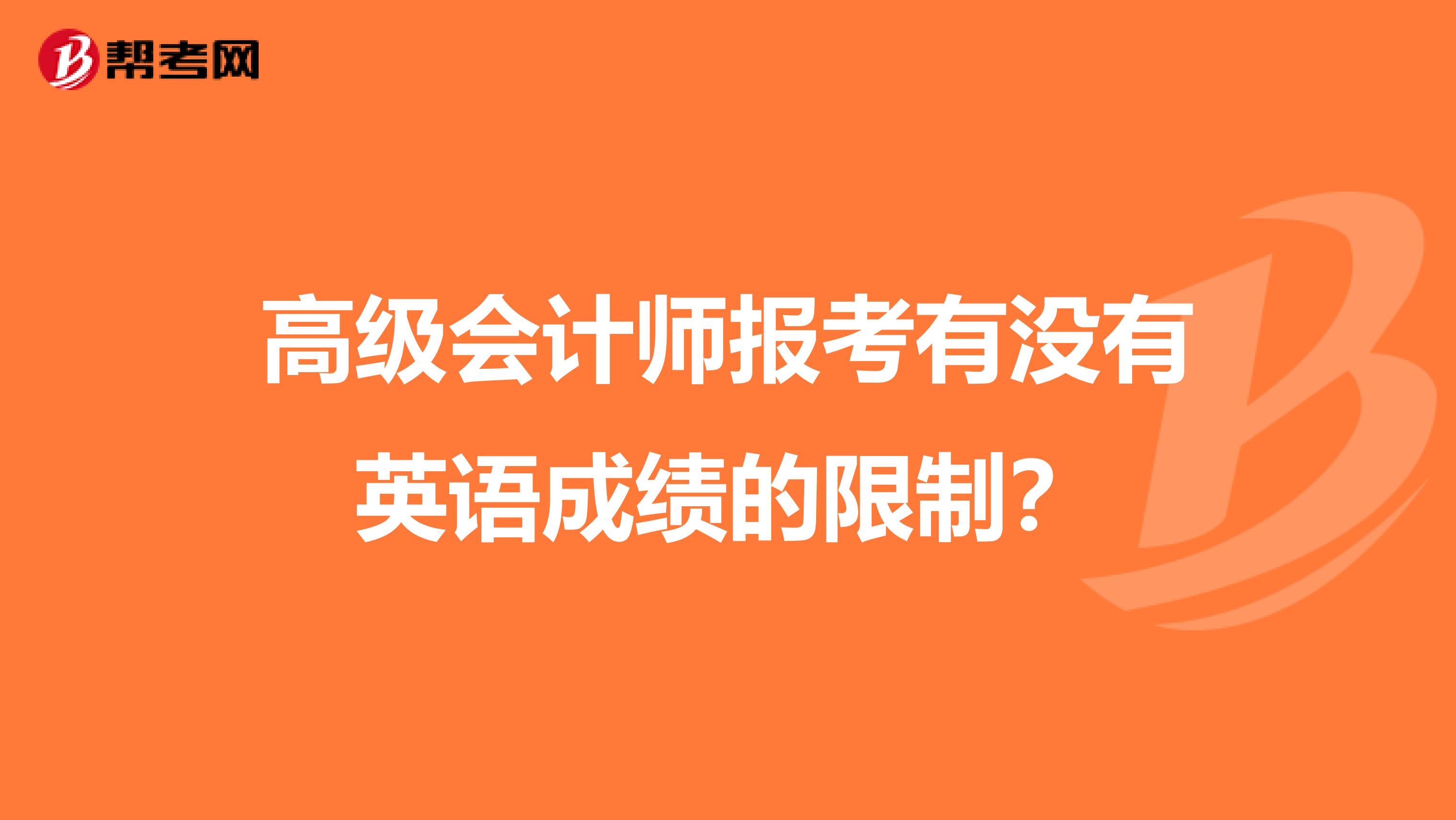 高级会计师报考有没有英语成绩的限制？