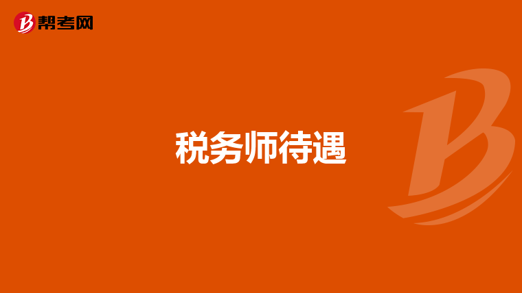 稅務師待遇