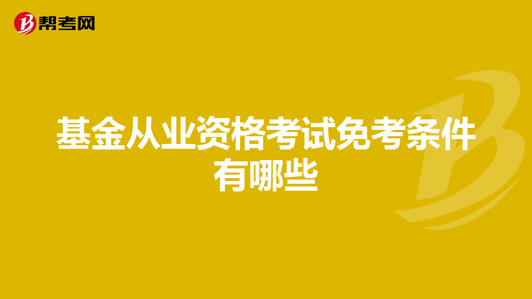 基金从业资格考试免考条件有哪些