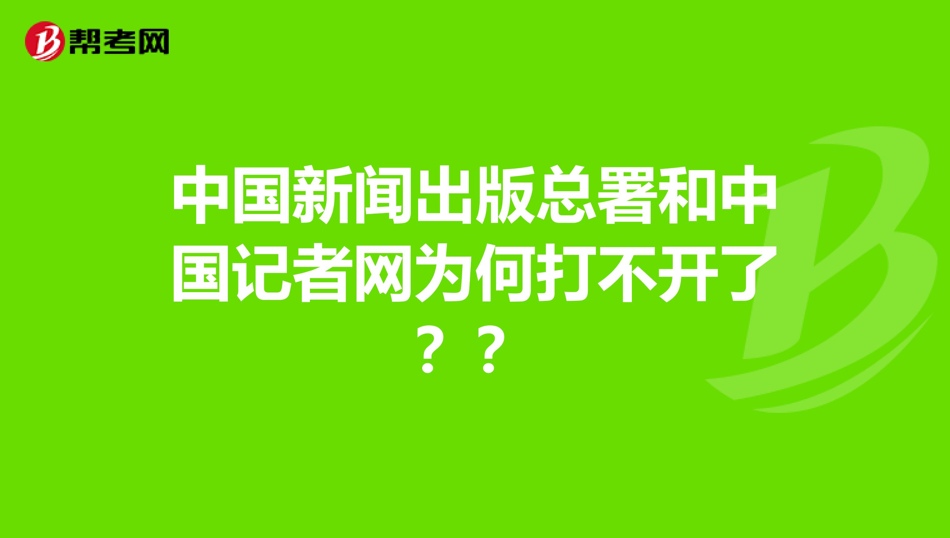 中国新闻出版总署和中国记者网为何打不开了??