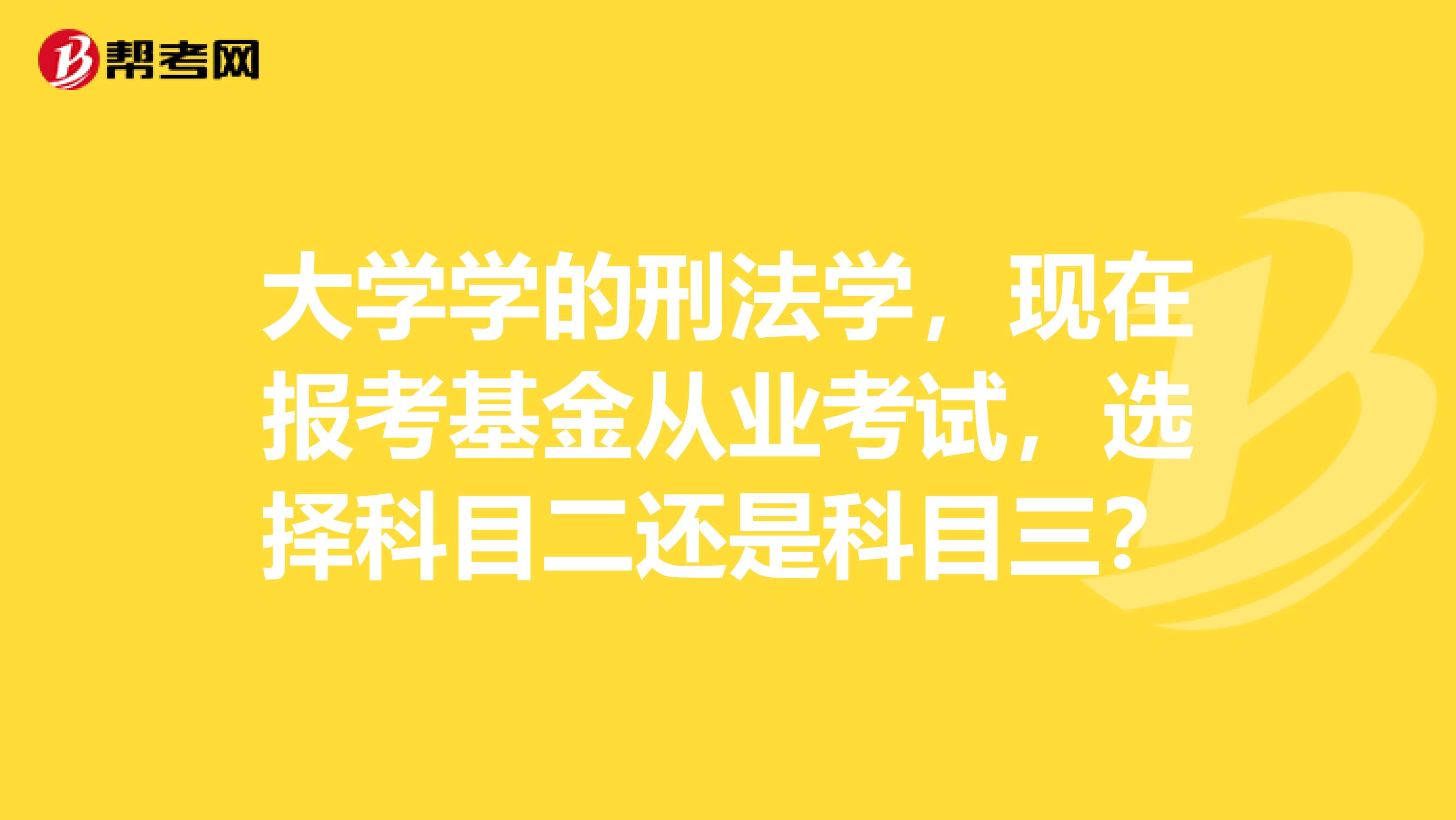 大学学的刑法学,现在报考基金从业考试,选择科目二还是科目三?