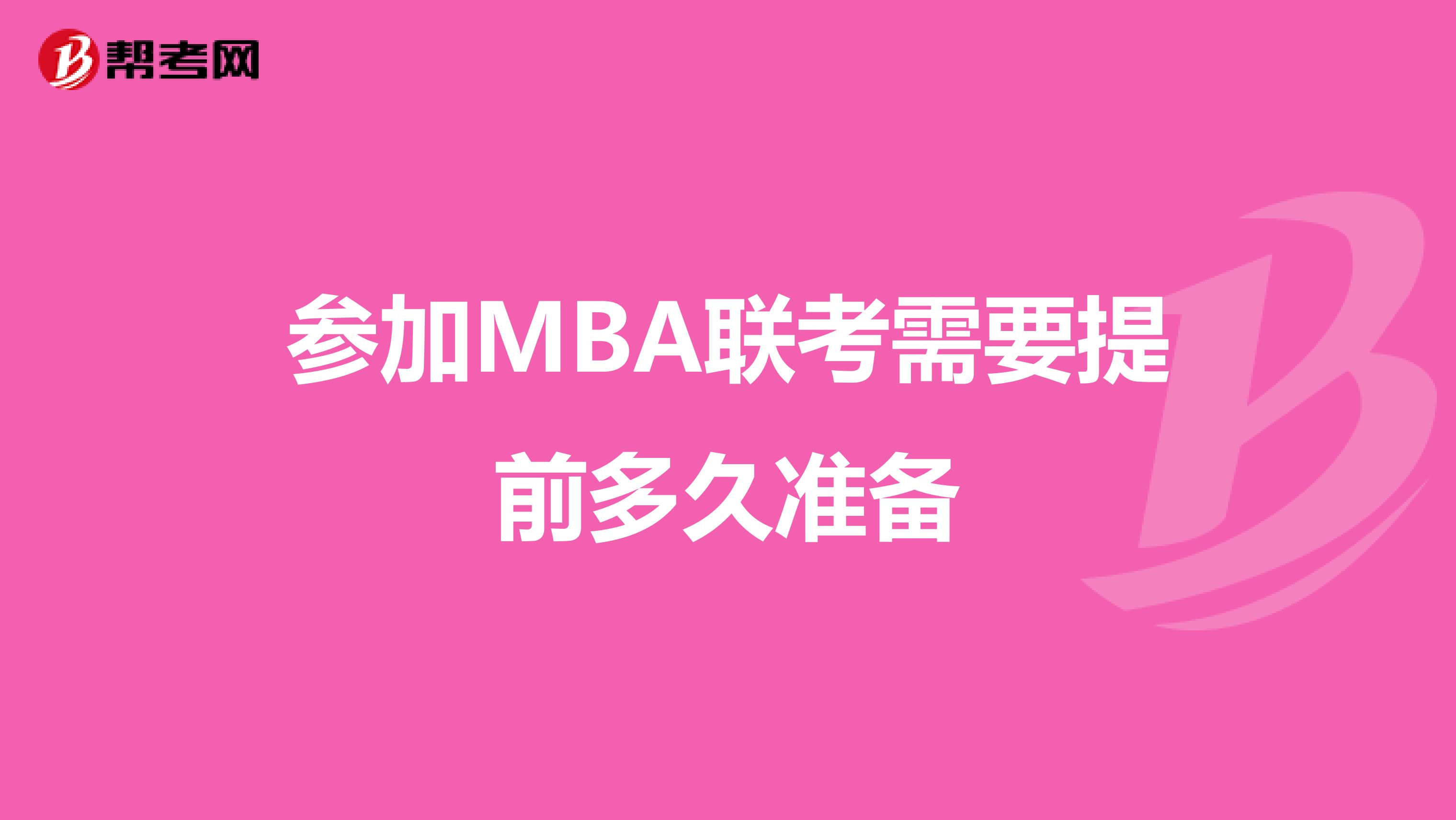 参加MBA联考需要提前多久准备