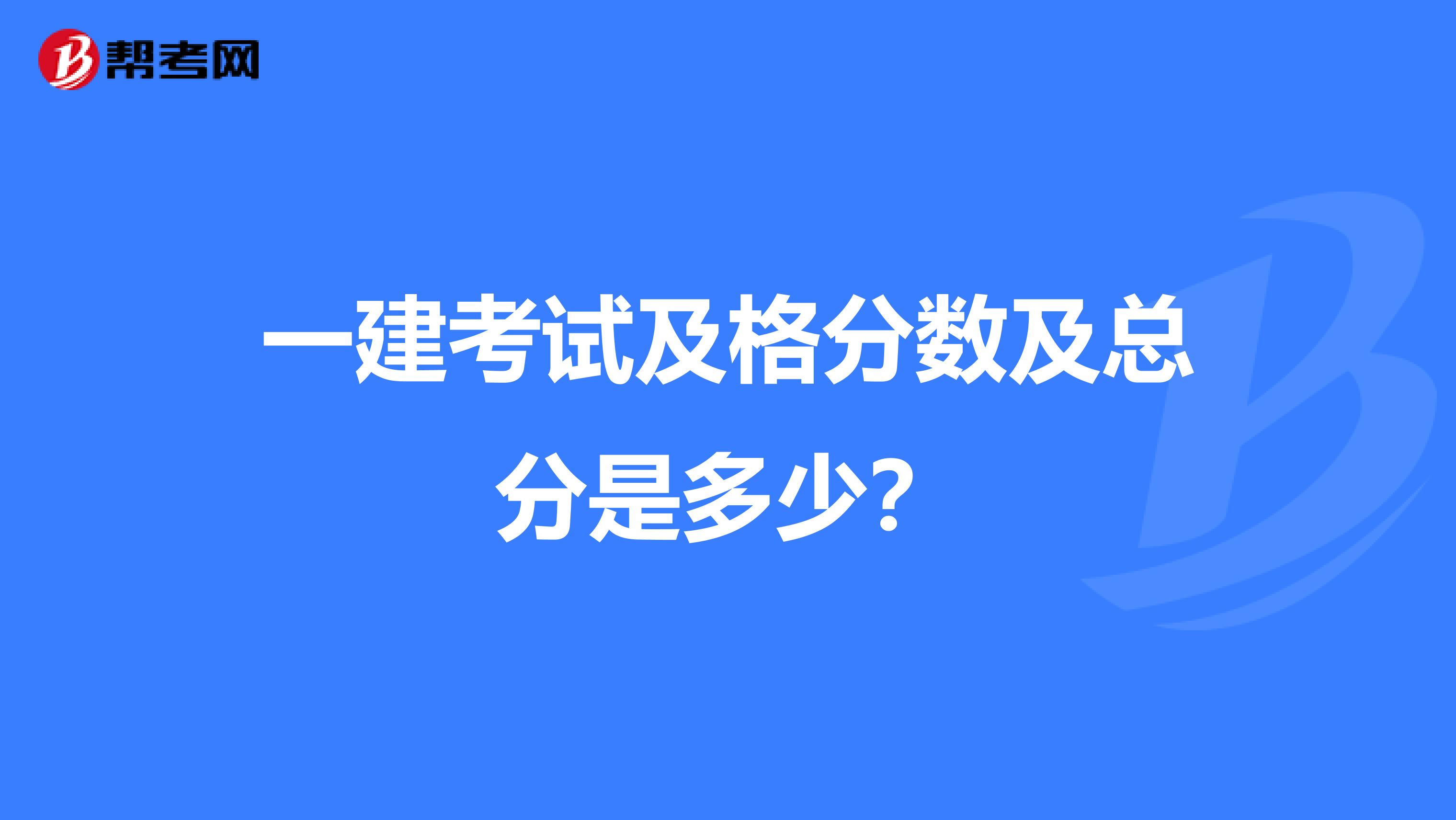 一建考试及格分数及总分是多少？