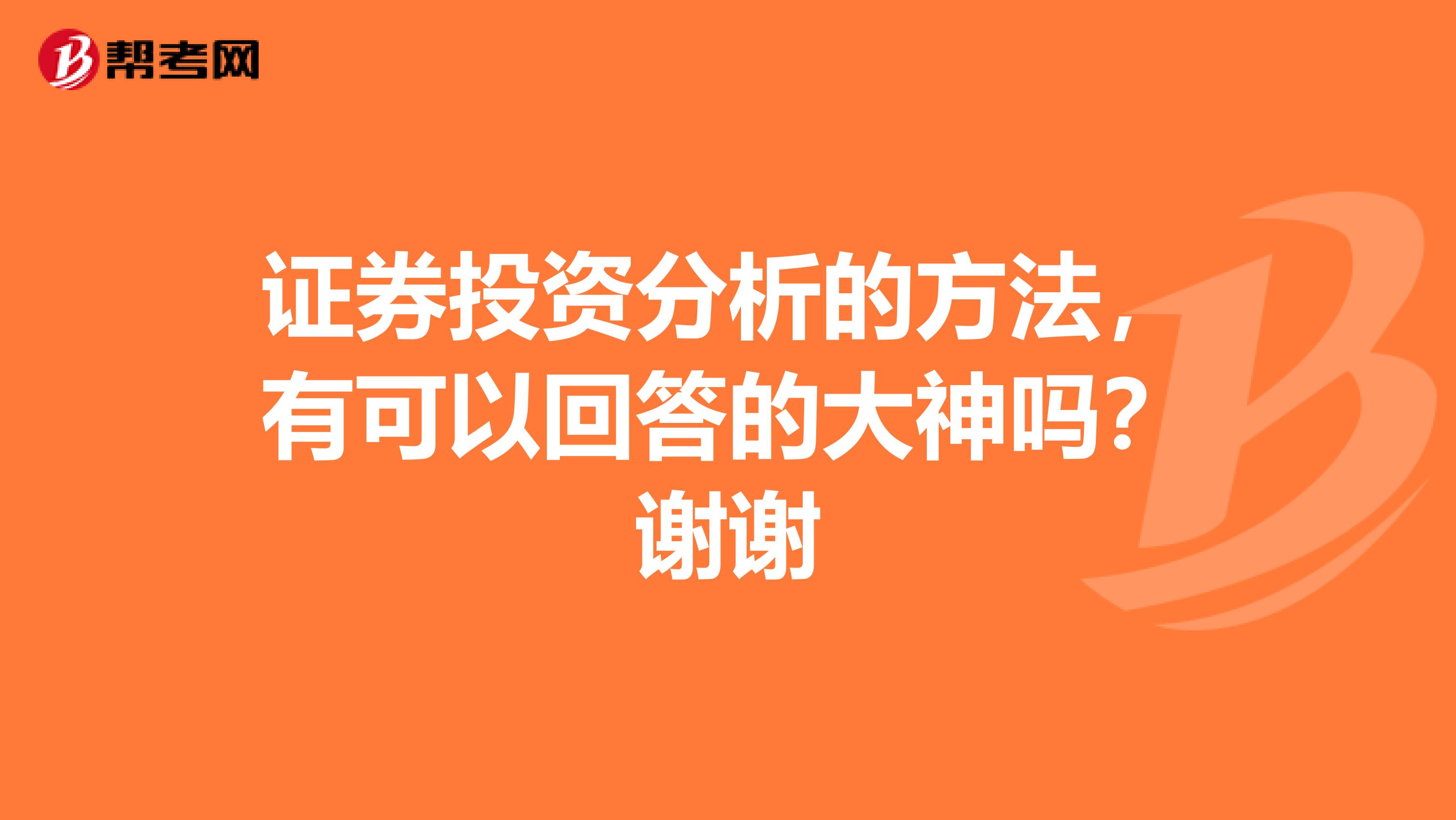 证券投资分析的方法,有可以回答的大神吗?谢谢