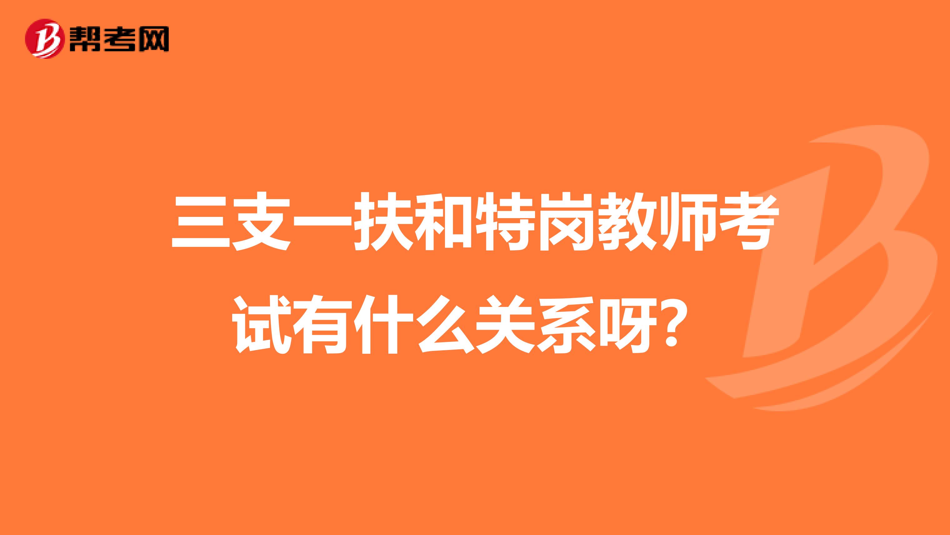 三支一扶和特岗教师考试有什么关系呀?