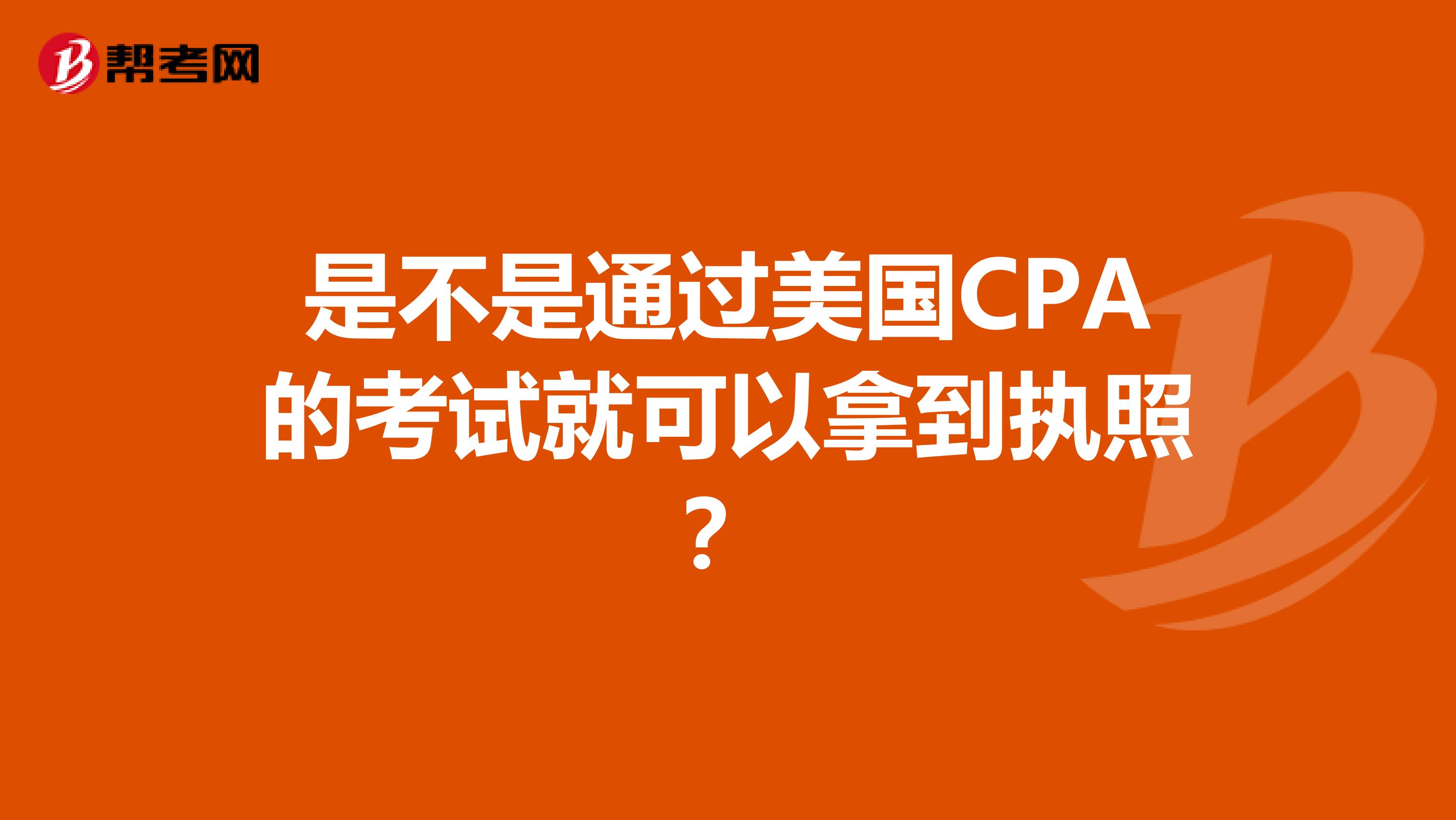 是不是通过美国CPA的考试就可以拿到执照?